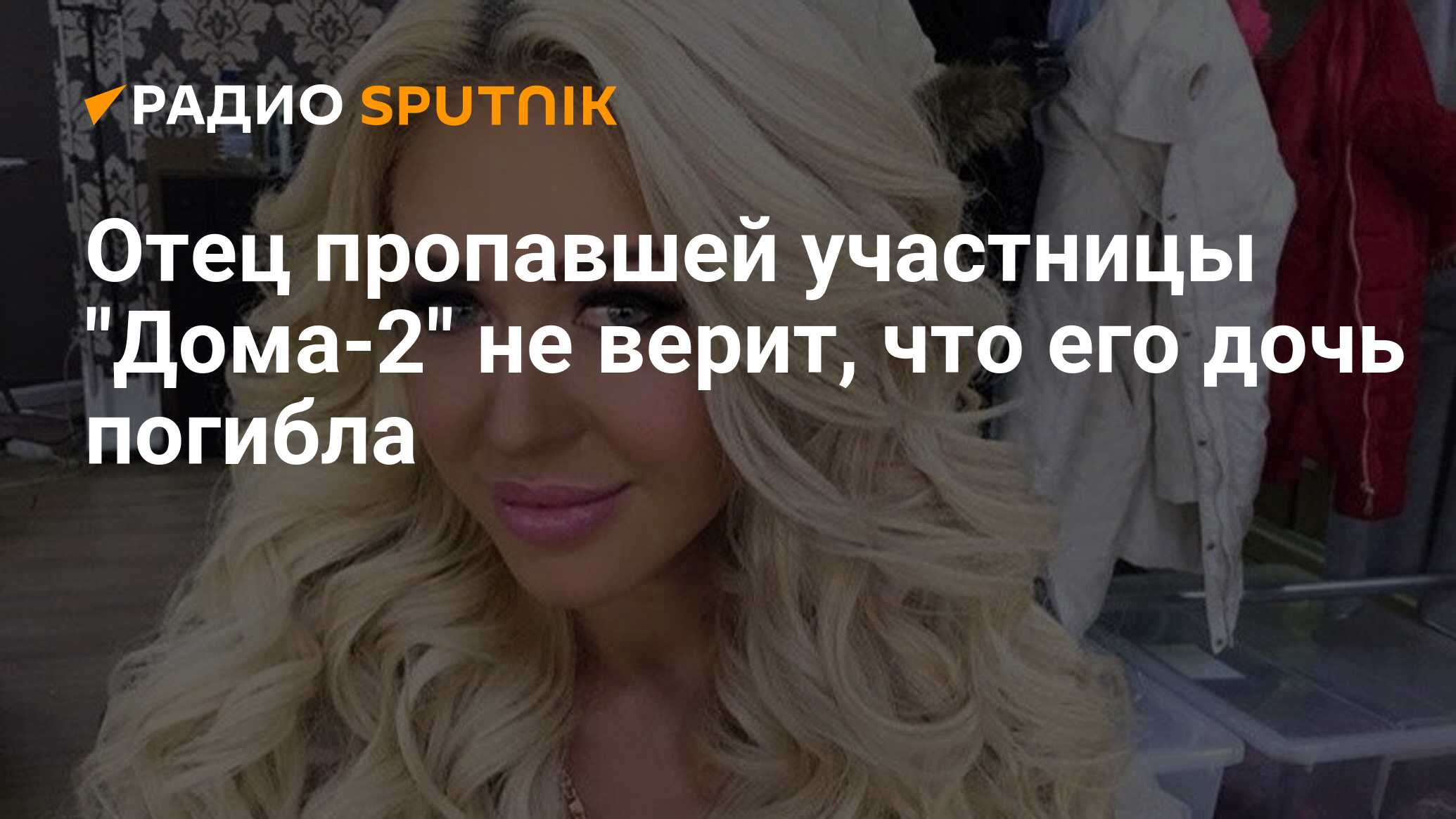 Отец пропавшей участницы 