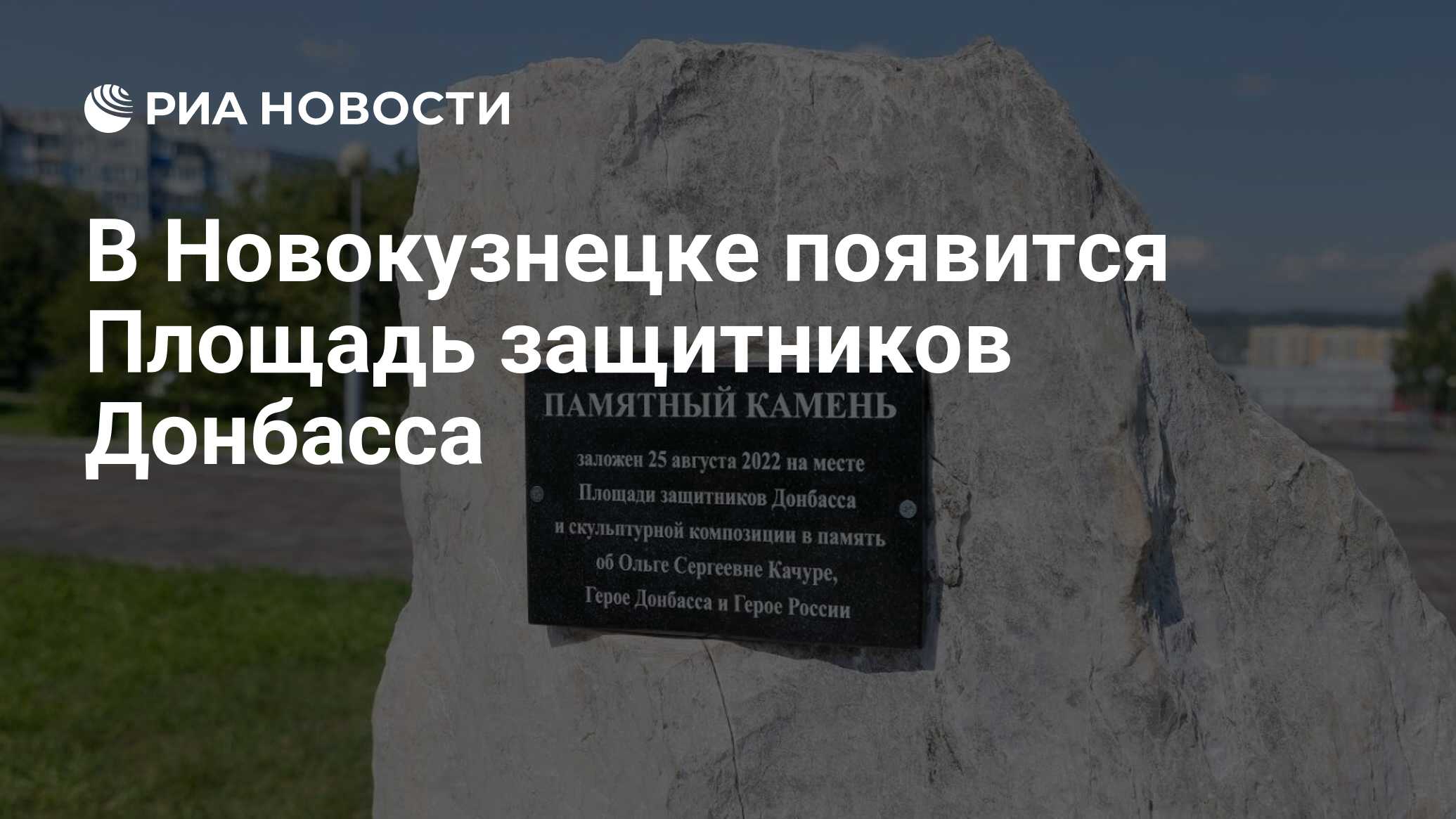 В Новокузнецке появится Площадь защитников Донбасса - РИА Новости,  25.08.2022