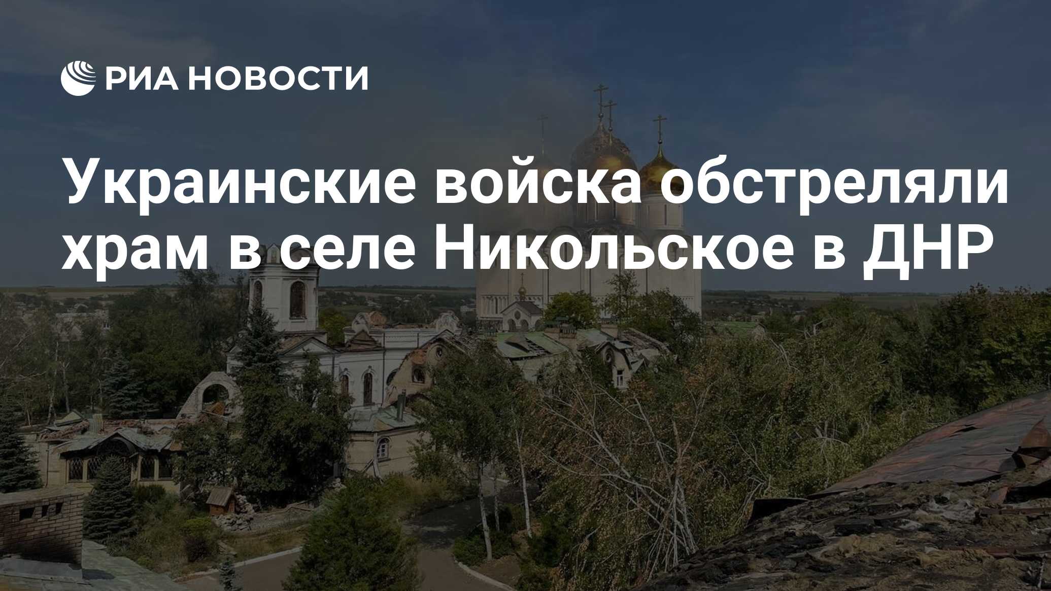 Украинские войска обстреляли храм в селе Никольское в ДНР - РИА Новости,  25.08.2022