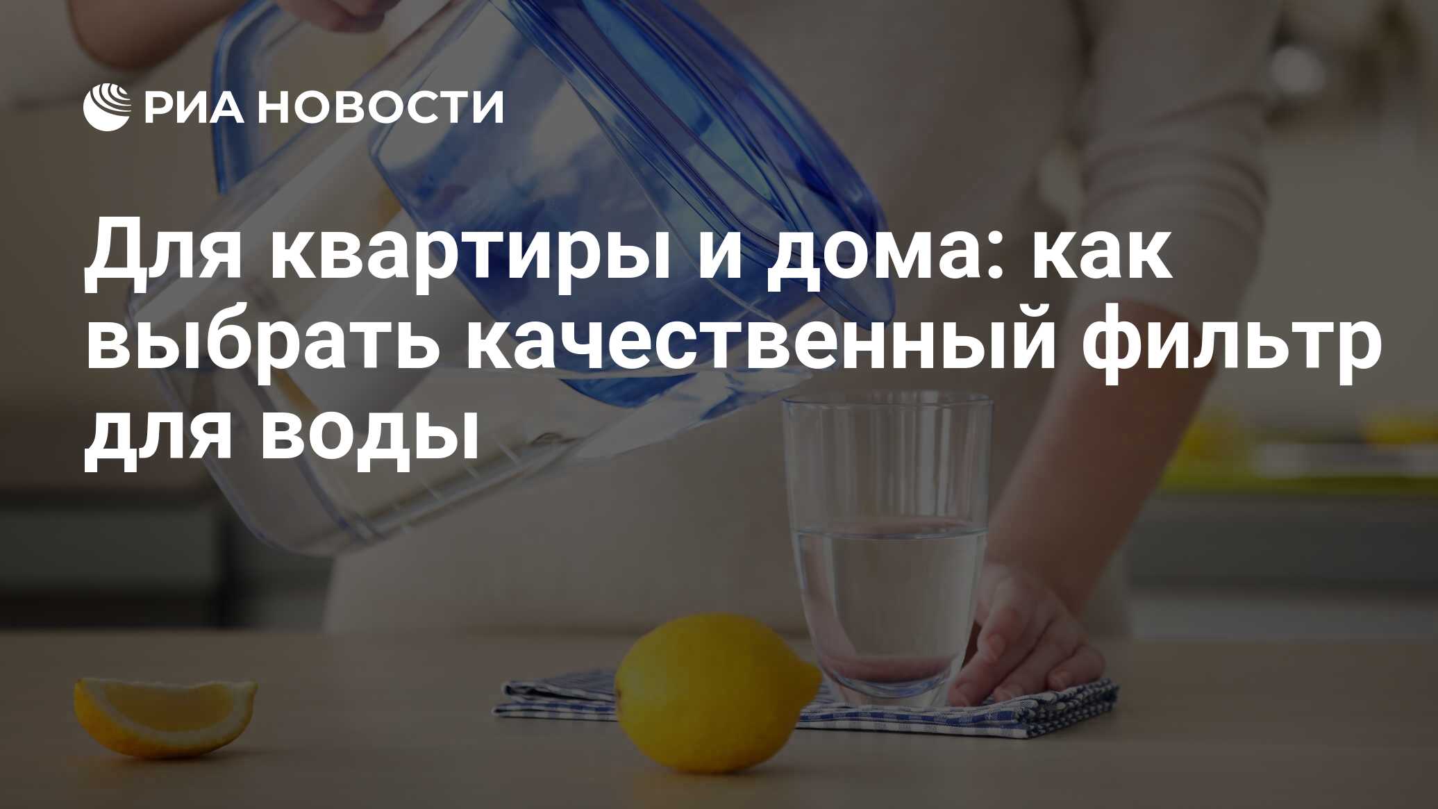 Для квартиры и дома: как выбрать качественный фильтр для воды - РИА  Новости, 26.08.2023