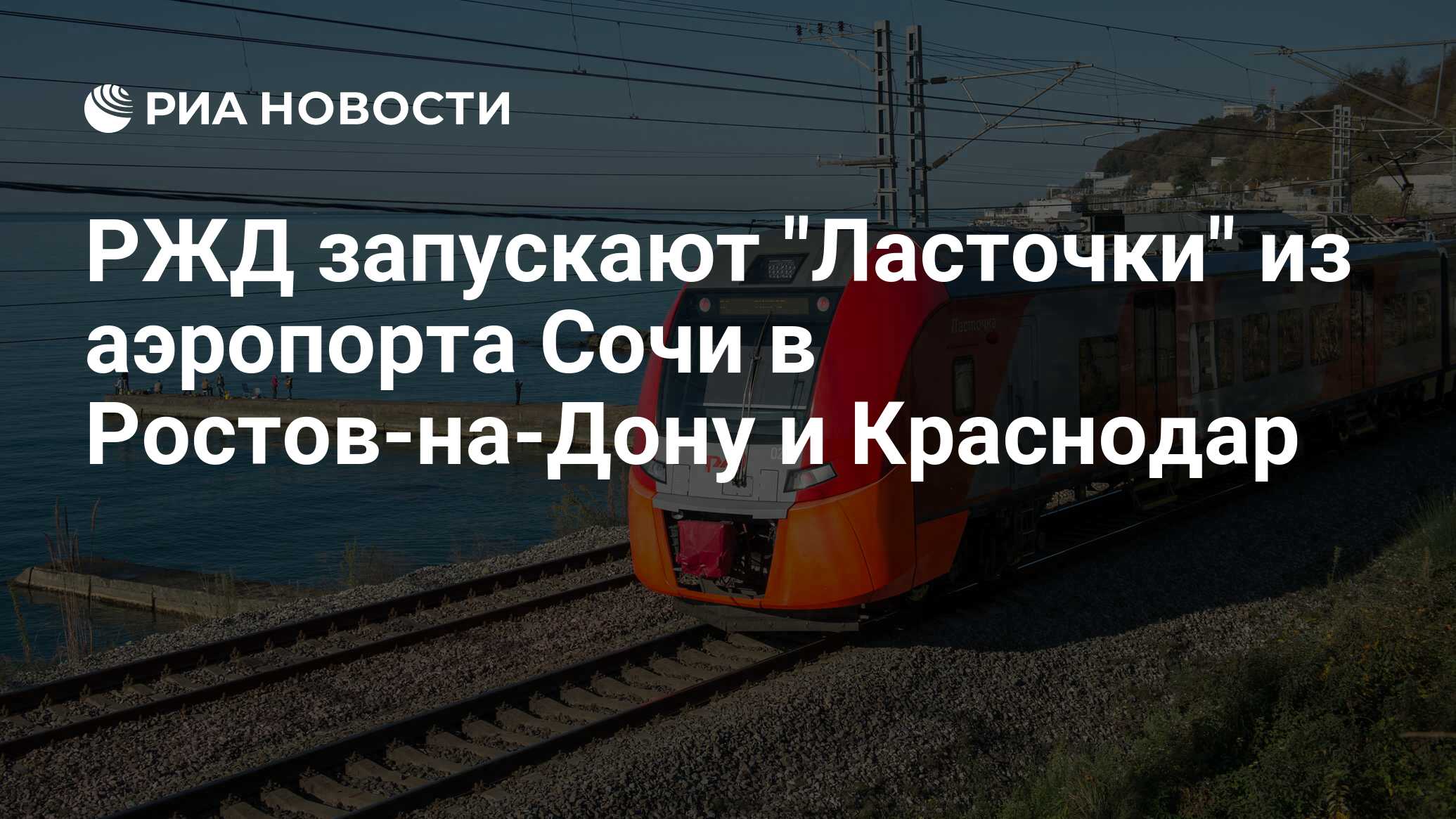 Билеты краснодар ростов ласточка ржд