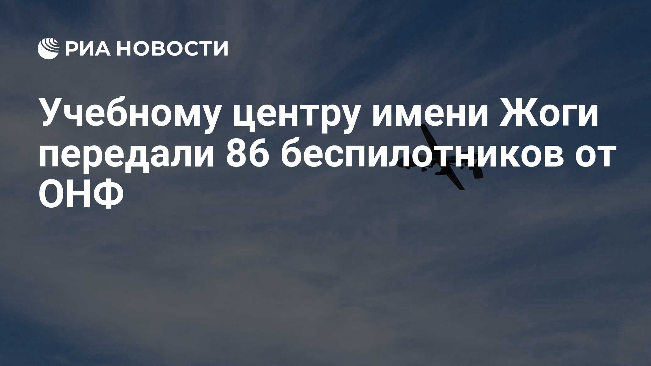 Центр беспилотных систем имени владимира жоги. Центр беспилотных систем имени владимира жоги