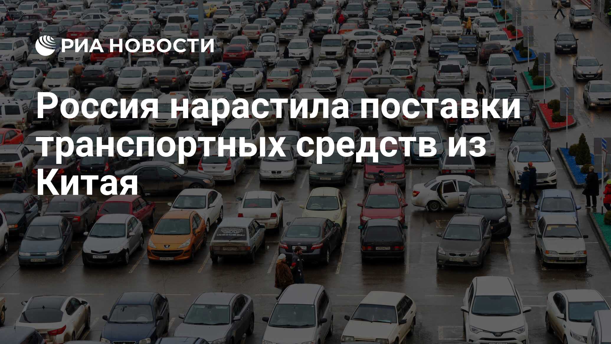 Россия нарастила поставки транспортных средств из Китая - РИА Новости,  26.08.2022