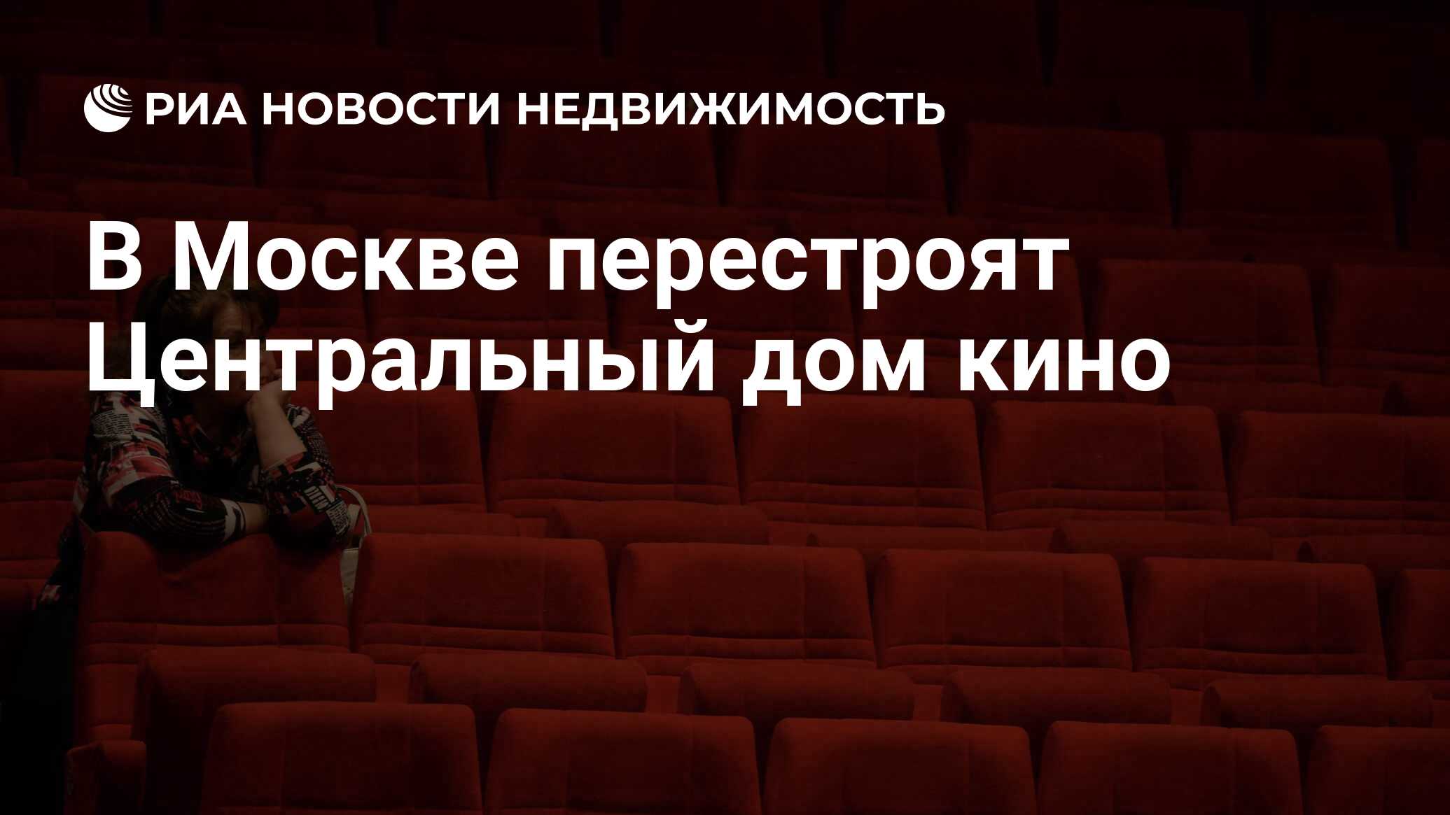 В Москве перестроят Центральный дом кино - Недвижимость РИА Новости,  26.08.2022