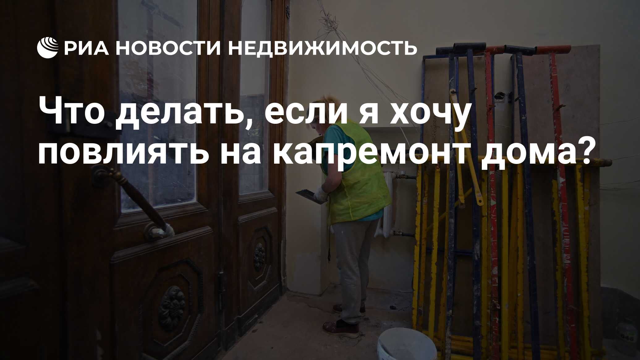 Что делать, если я хочу повлиять на капремонт дома? - Недвижимость РИА  Новости, 29.08.2022