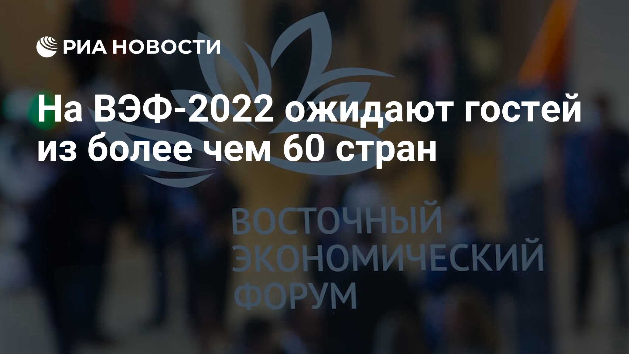 Дальневосточный экономический форум. ВЭФ 2022. ВЭФ Владивосток. VII Восточный экономический форум. Восточный экономический форум эмблема.