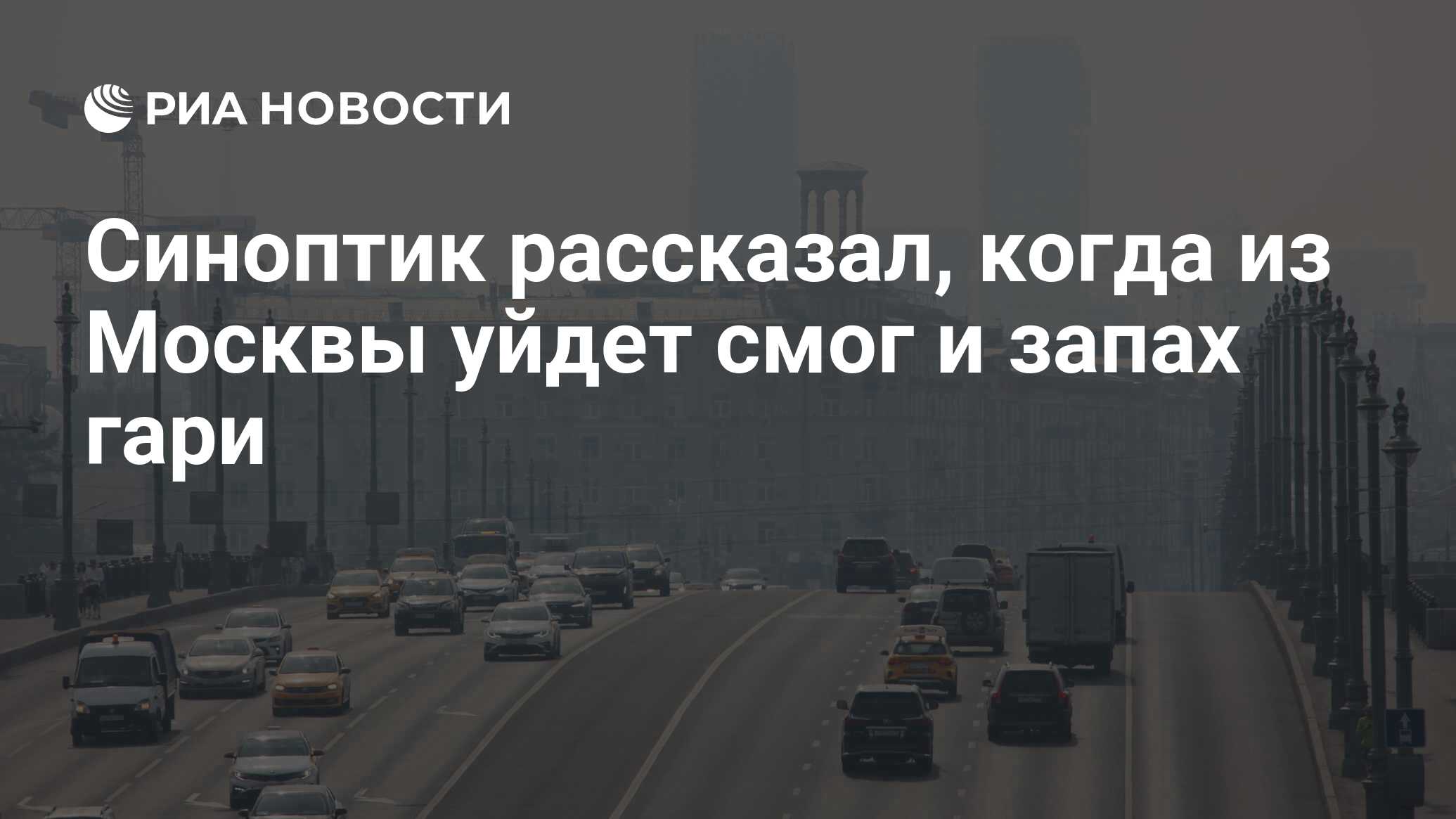 Синоптик рассказал, когда из Москвы уйдет смог и запах гари - РИА Новости,  26.08.2022