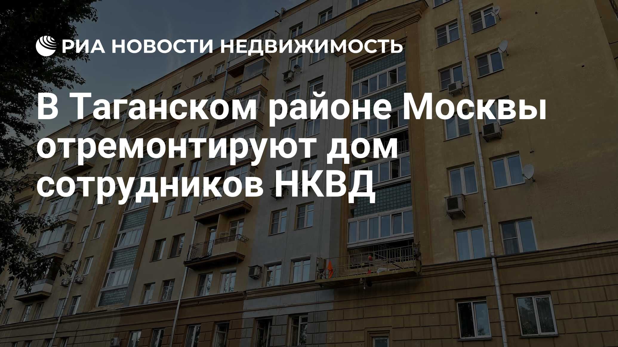 В Таганском районе Москвы отремонтируют дом сотрудников НКВД - Недвижимость  РИА Новости, 27.08.2022