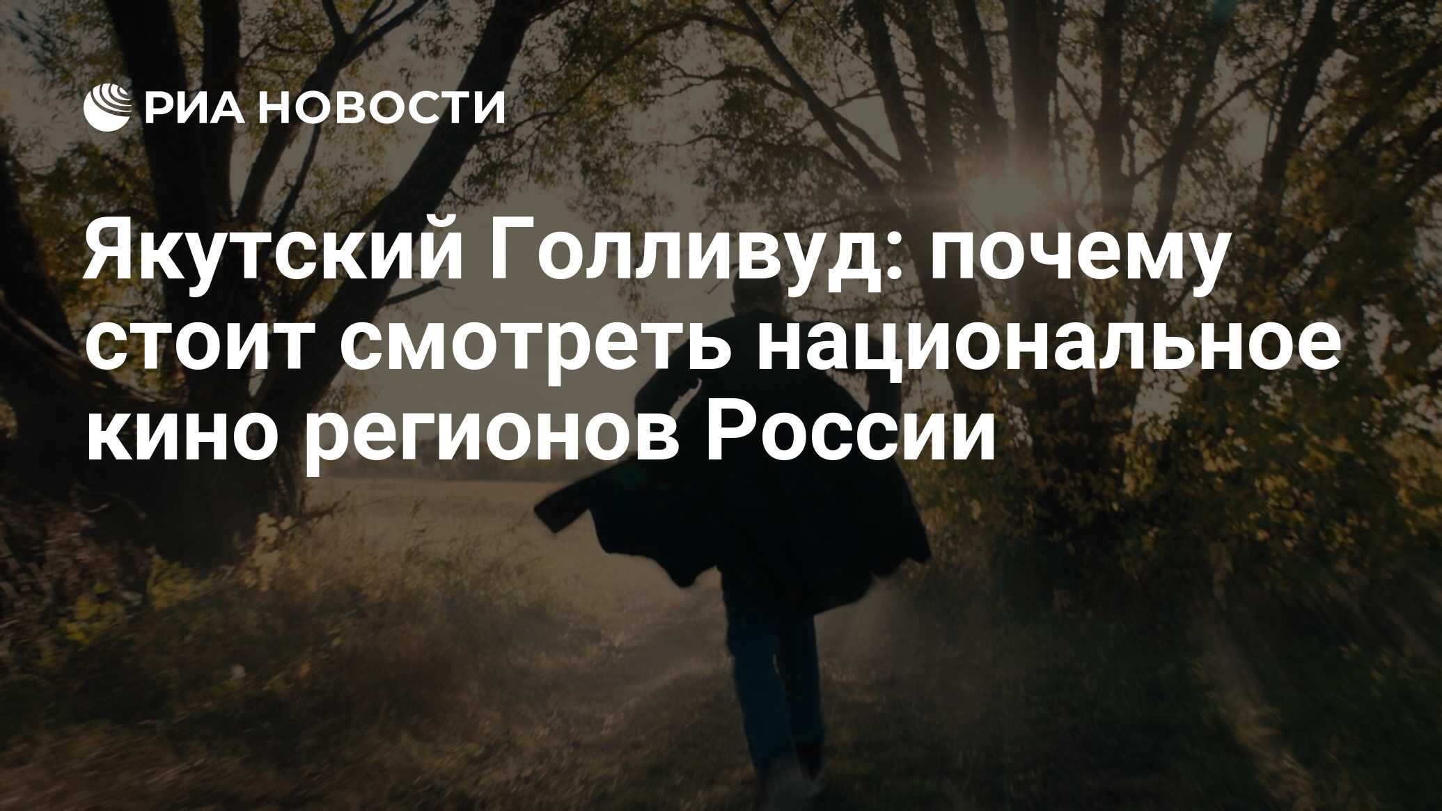 Якутский Голливуд: почему стоит смотреть национальное кино регионов России  - РИА Новости, 27.08.2022