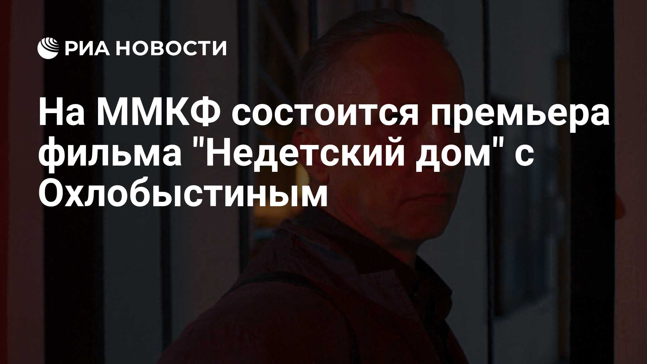 На ММКФ состоится премьера фильма 