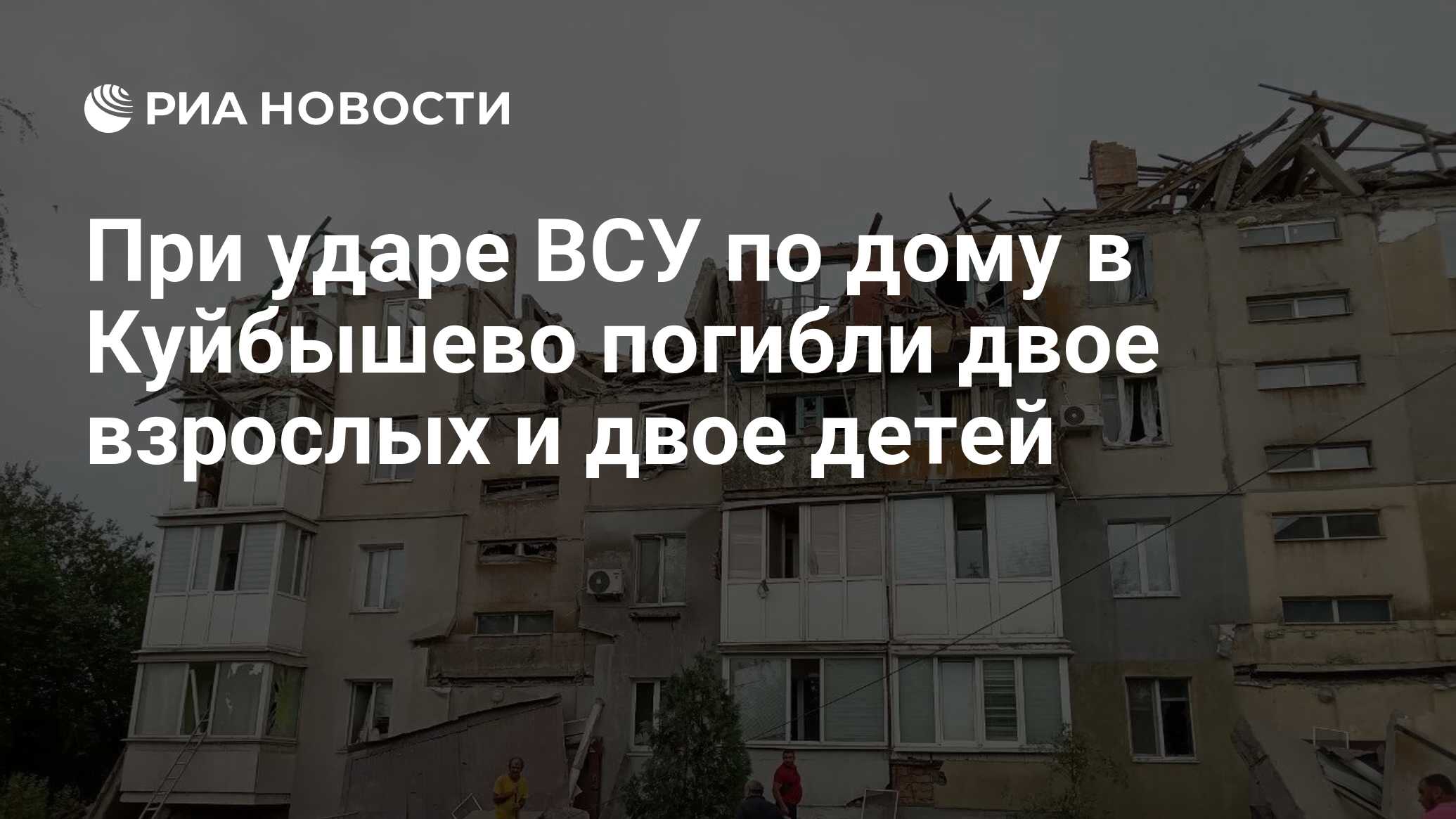 При ударе ВСУ по дому в Куйбышево погибли двое взрослых и двое детей - РИА  Новости, 26.08.2022