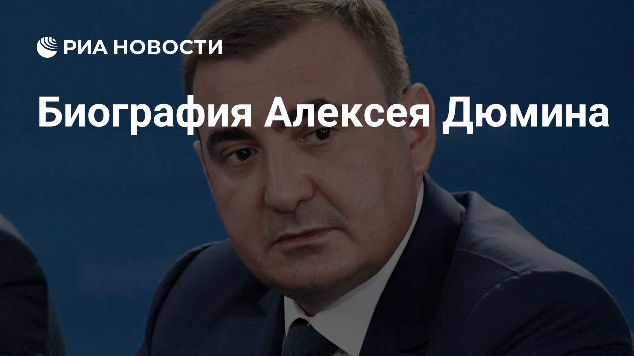 Биография Алексея Дюмина - РИА Новости, 28.08.2022