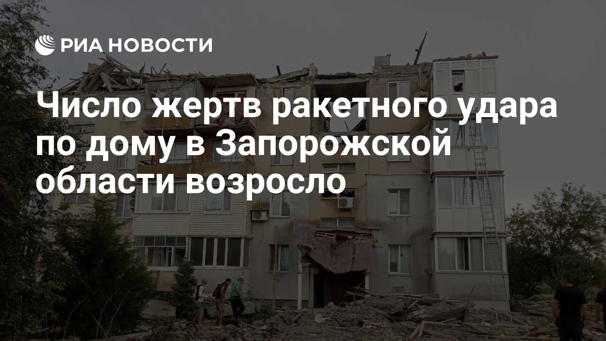 Число жертв ракетного удара по дому в Запорожской области возросло - РИА  Новости, 26.08.2022