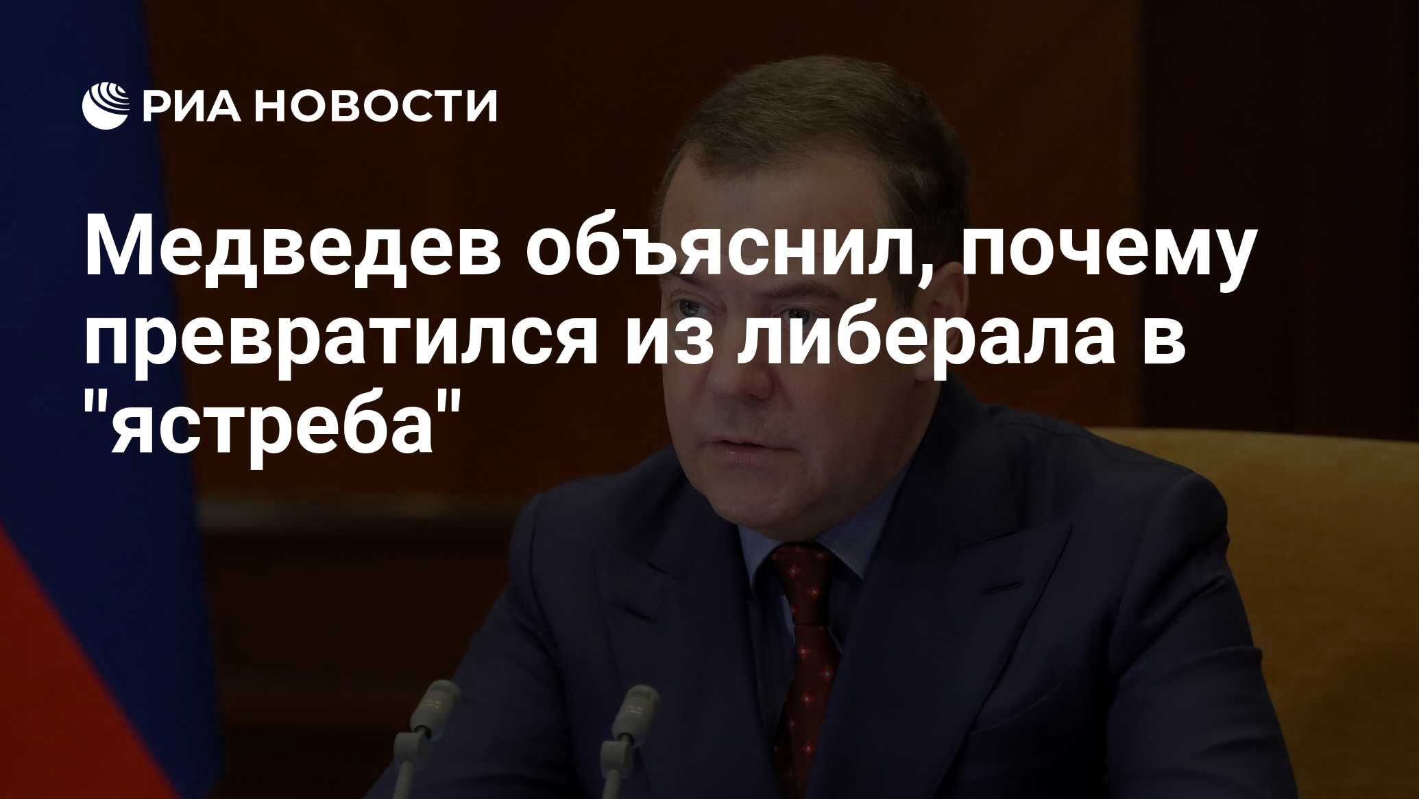 Медведев объяснил, почему превратился из либерала в 