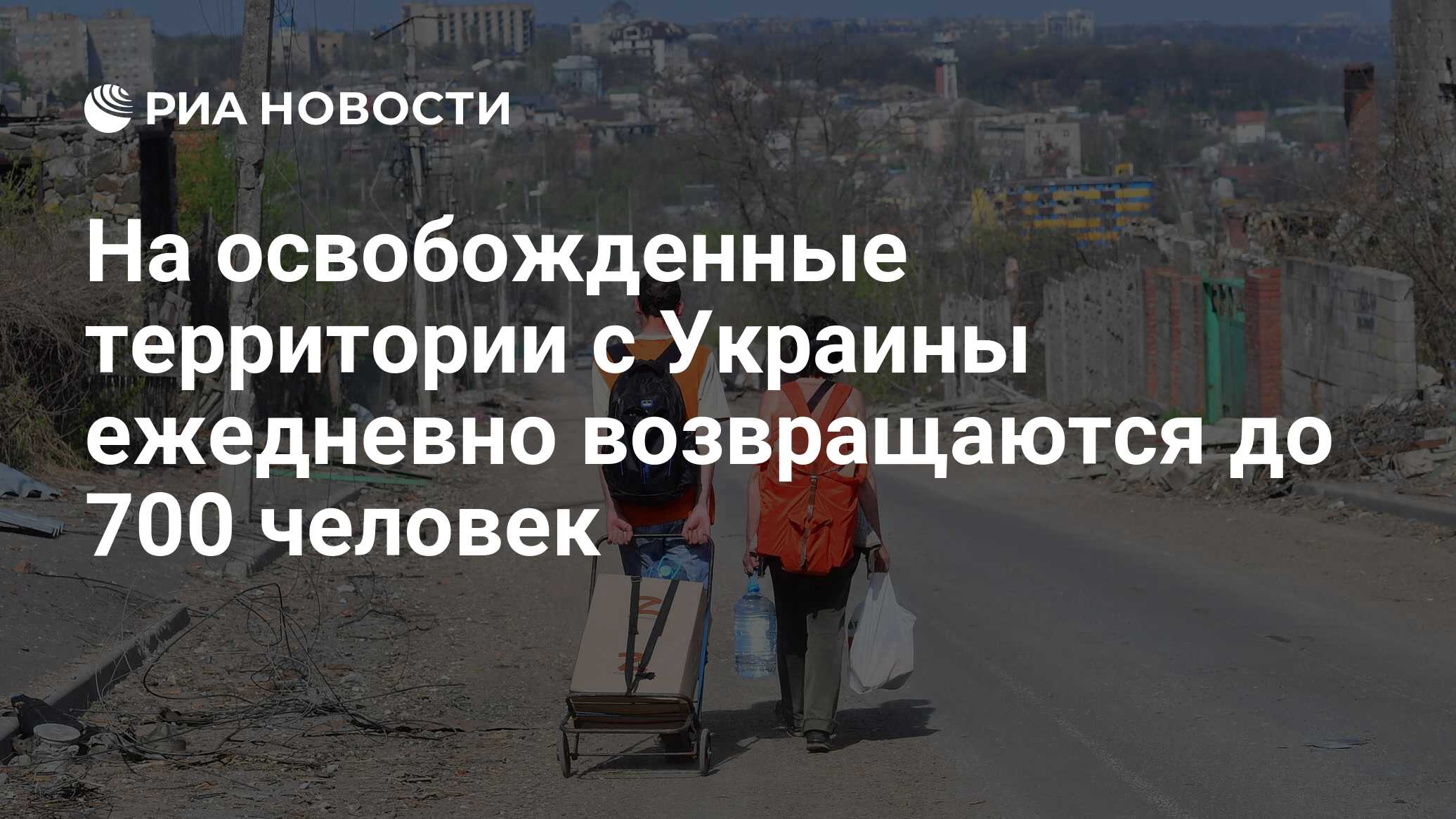 На освобожденные территории с Украины ежедневно возвращаются до 700 ...