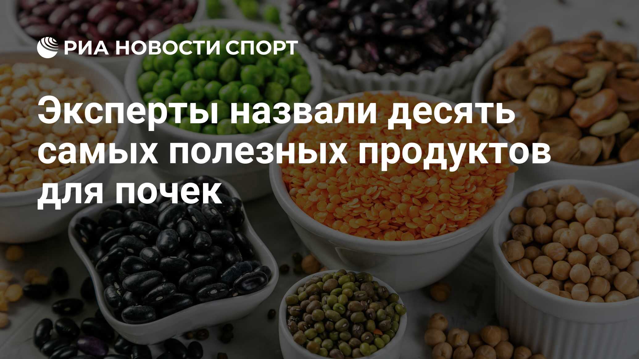 Эксперты назвали десять самых полезных продуктов для почек - РИА Новости  Спорт, 27.08.2022