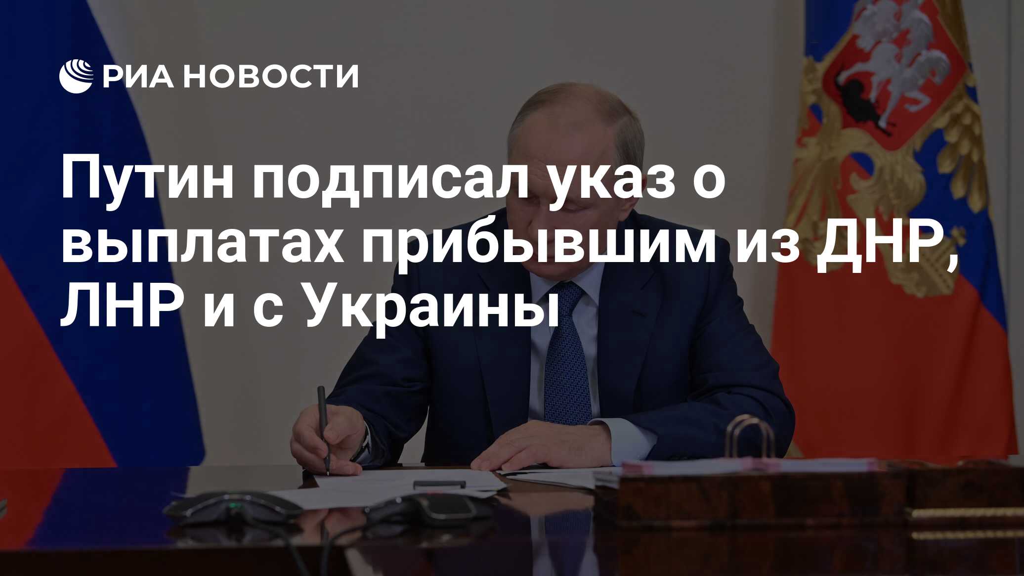 Путин подписал указ о выплатах прибывшим из ДНР, ЛНР и с Украины - РИА  Новости, 28.08.2022