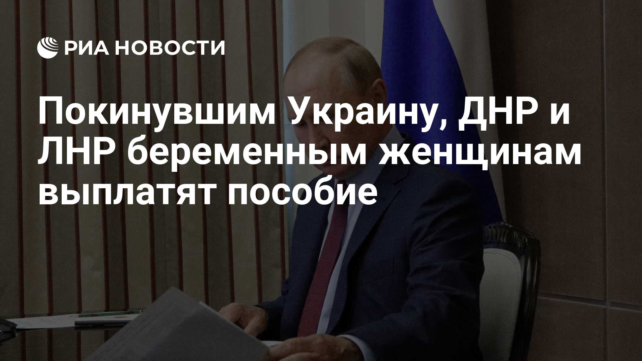 Покинувшим Украину, ДНР и ЛНР беременным женщинам выплатят пособие - РИА  Новости, 27.08.2022