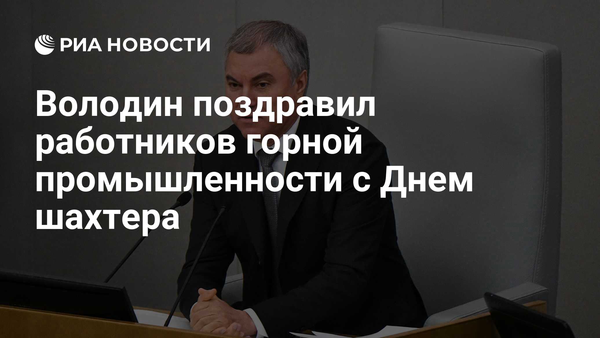 Володин поздравил работников горной промышленности с Днем шахтера - РИА  Новости, 28.08.2022