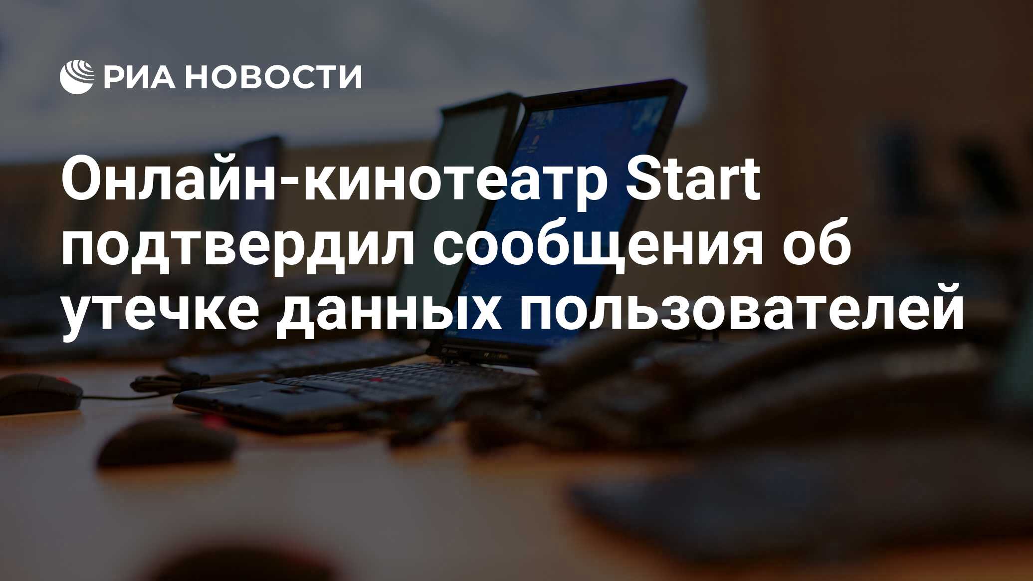 Онлайн-кинотеатр Start подтвердил сообщения об утечке данных пользователей  - РИА Новости, 28.08.2022