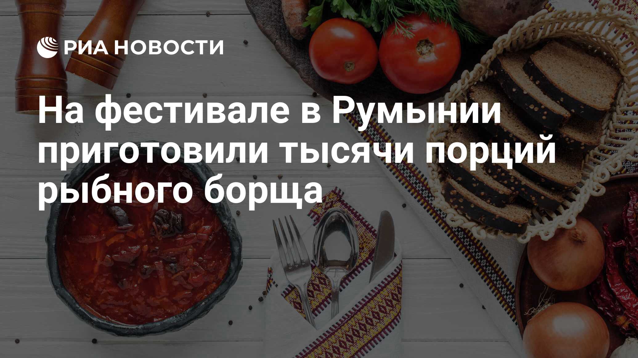 На фестивале в Румынии приготовили тысячи порций рыбного борща - РИА  Новости, 29.08.2022