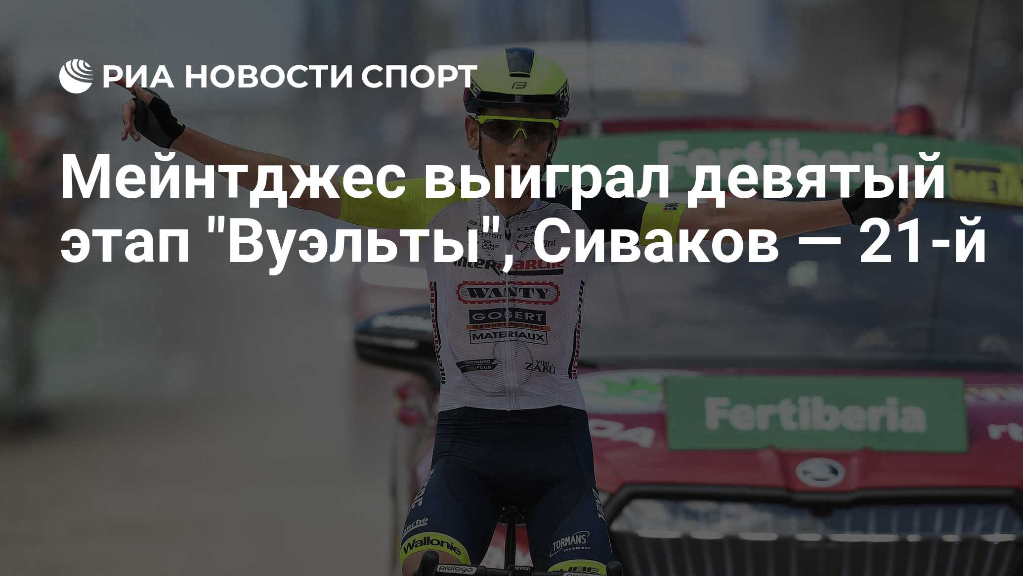 Мейнтджес выиграл девятый этап "Вуэльты", Сиваков — 21-й - РИА Новости ...