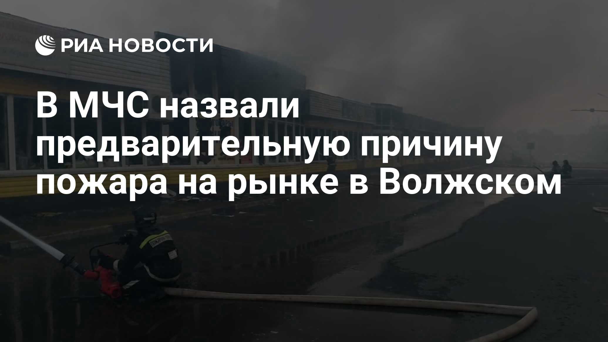 В МЧС назвали предварительную причину пожара на рынке в Волжском - РИА  Новости, 28.08.2022