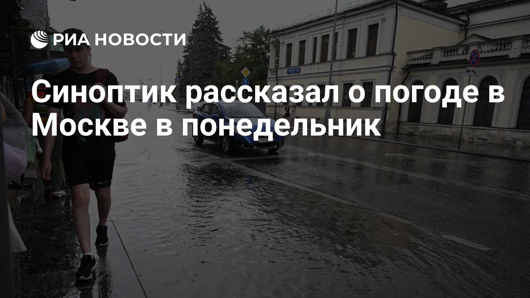Синоптик рассказал о погоде в Москве в понедельник - РИА Новости, 29.08 ...