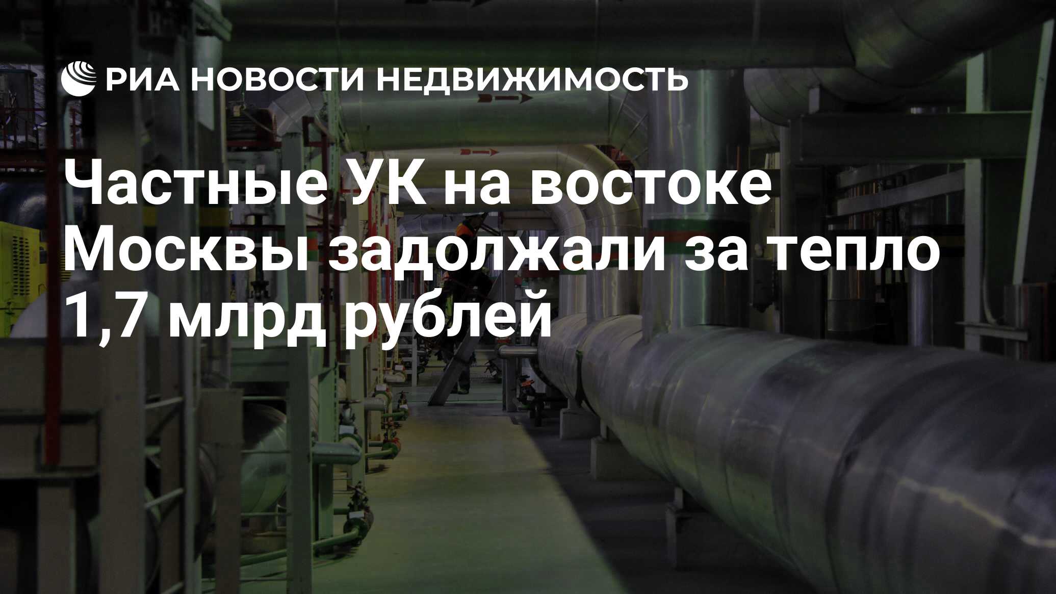 Частные УК на востоке Москвы задолжали за тепло 1,7 млрд рублей -  Недвижимость РИА Новости, 29.08.2022