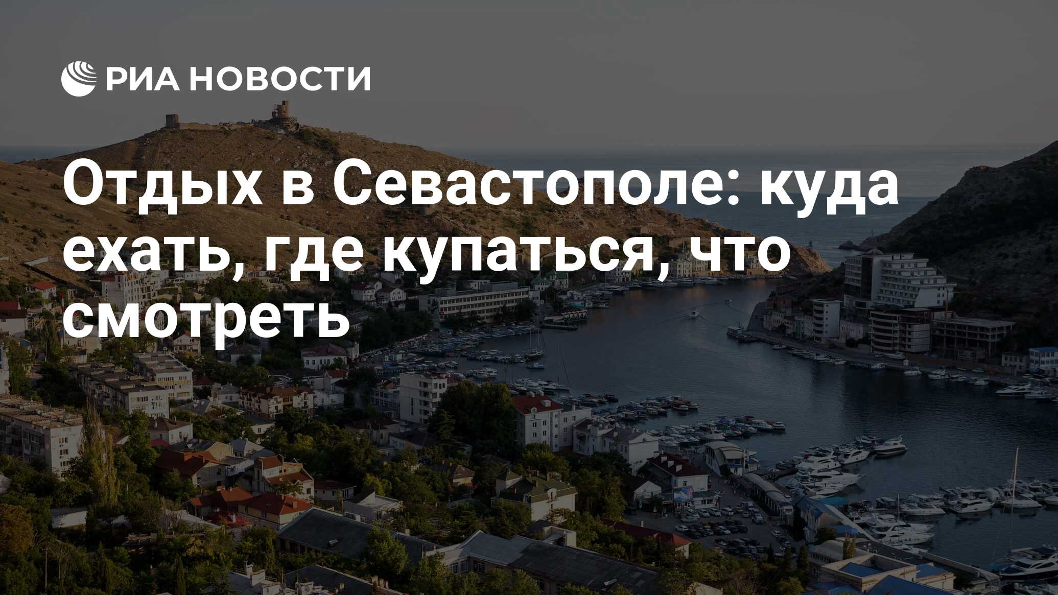 Отдых в Севастополе: куда ехать, где купаться, что смотреть - РИА Новости,  31.08.2022