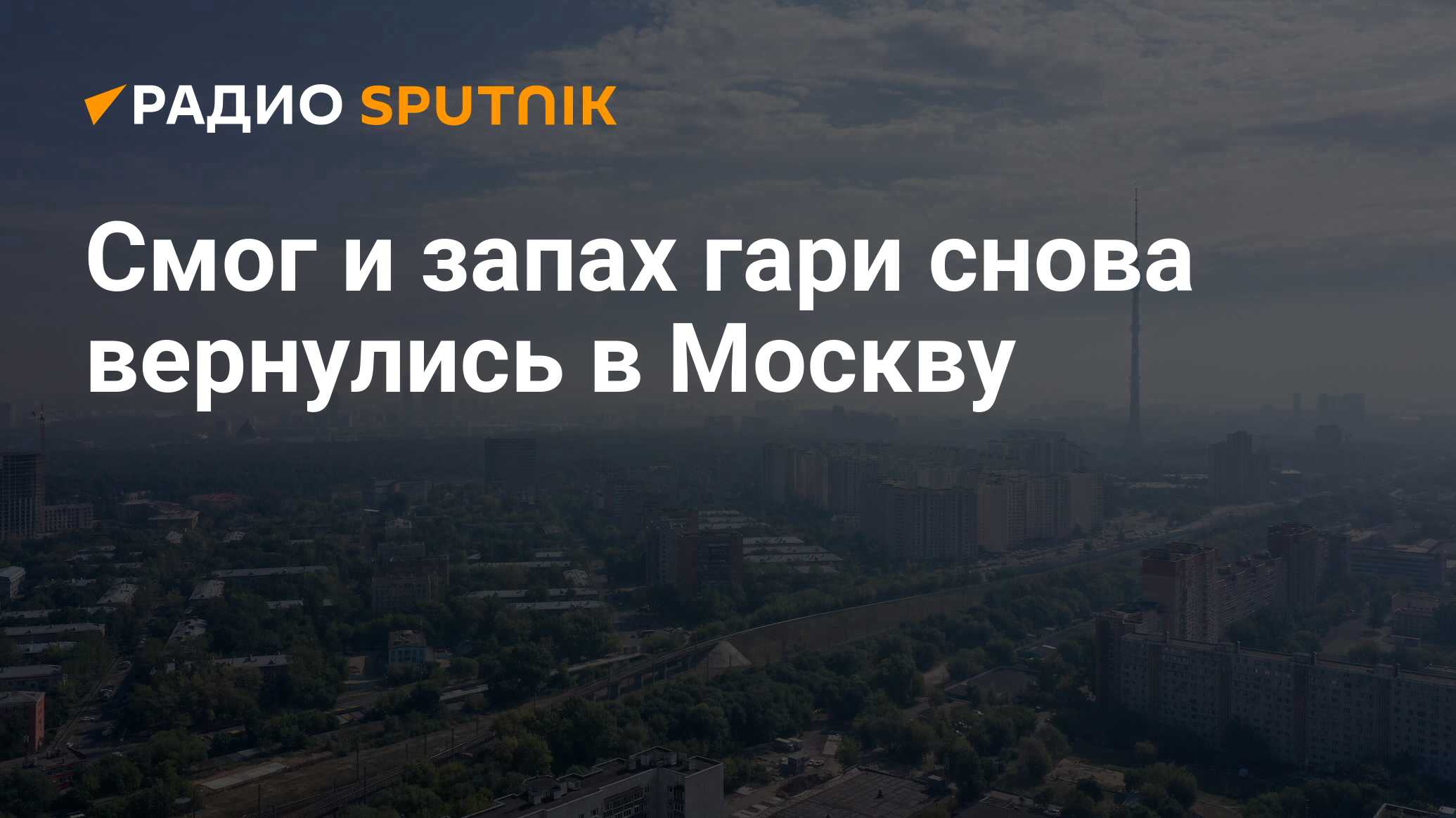 Запах гари в москве