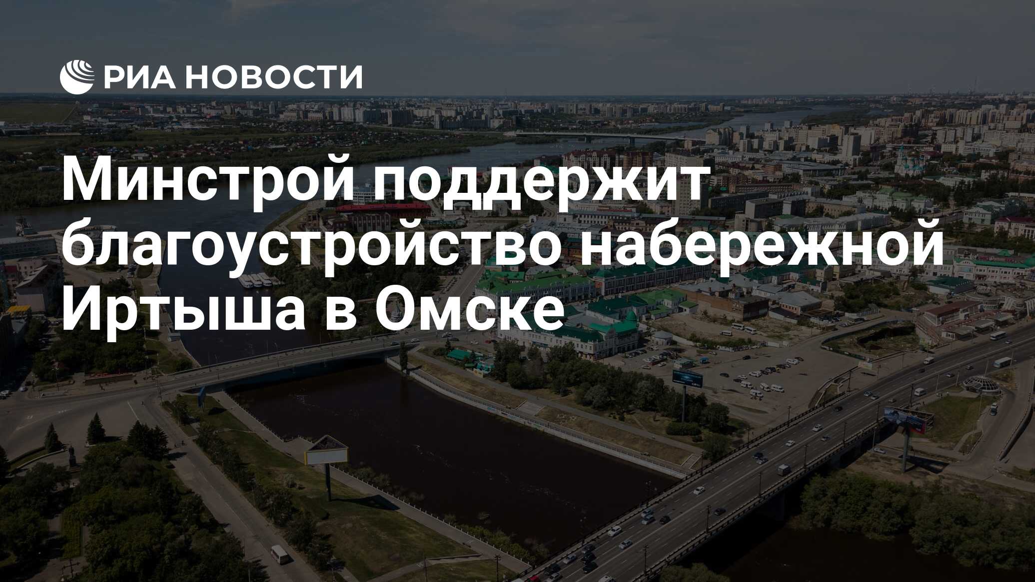 Минстрой поддержит благоустройство набережной Иртыша в Омске - РИА Новости,  29.08.2022