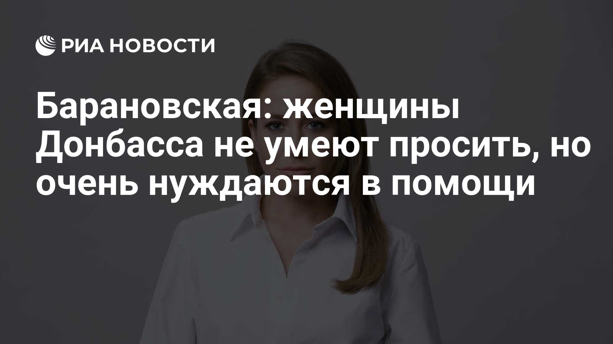 Барановская: женщины Донбасса не умеют просить, но очень нуждаются в помощи  - РИА Новости, 19.09.2022