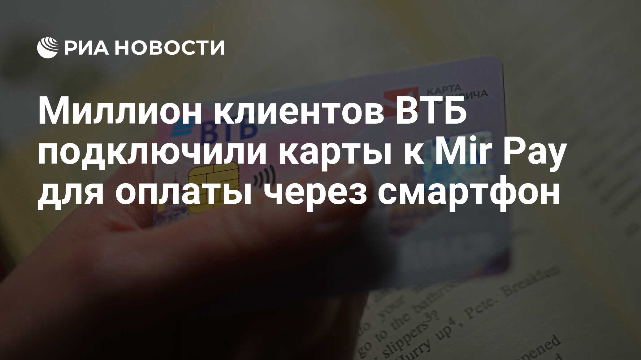 Миллион клиентов ВТБ подключили карты к Mir Pay для оплаты через смартфон -  РИА Новости, 29.08.2022