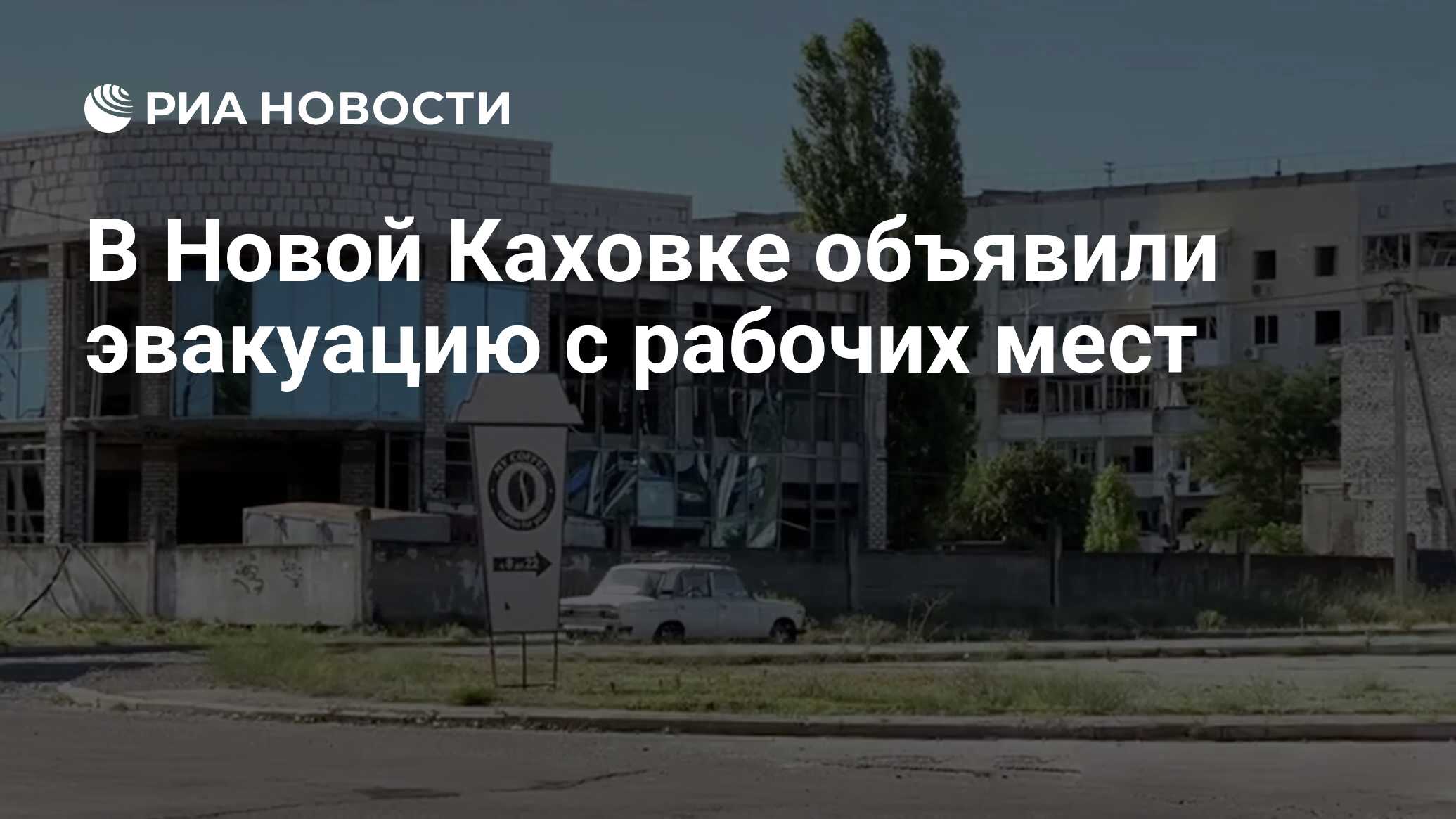 В Новой Каховке объявили эвакуацию с рабочих мест - РИА Новости, 29.08.2022