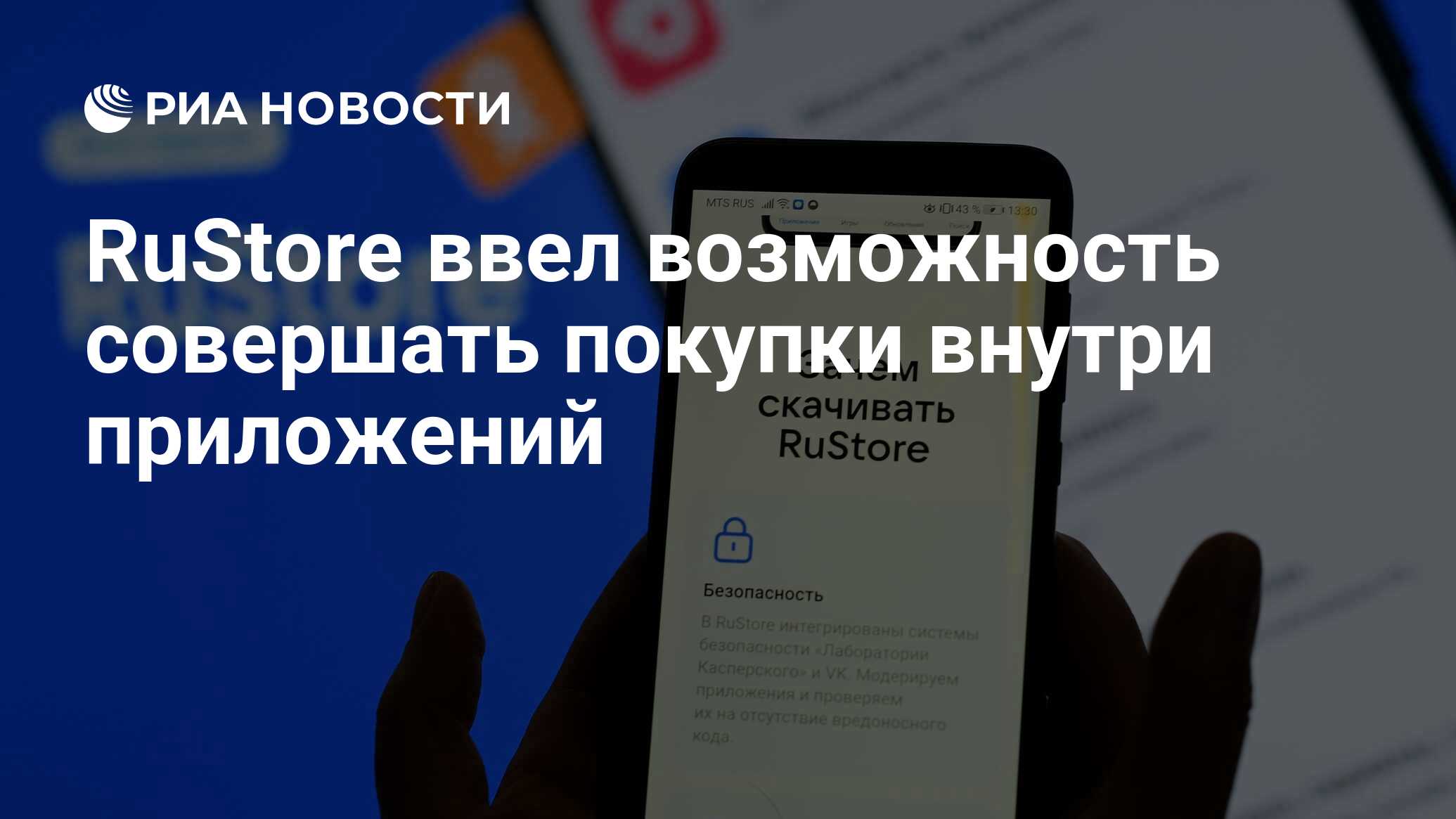 RuStore ввел возможность совершать покупки внутри приложений - РИА Новости,  29.08.2022