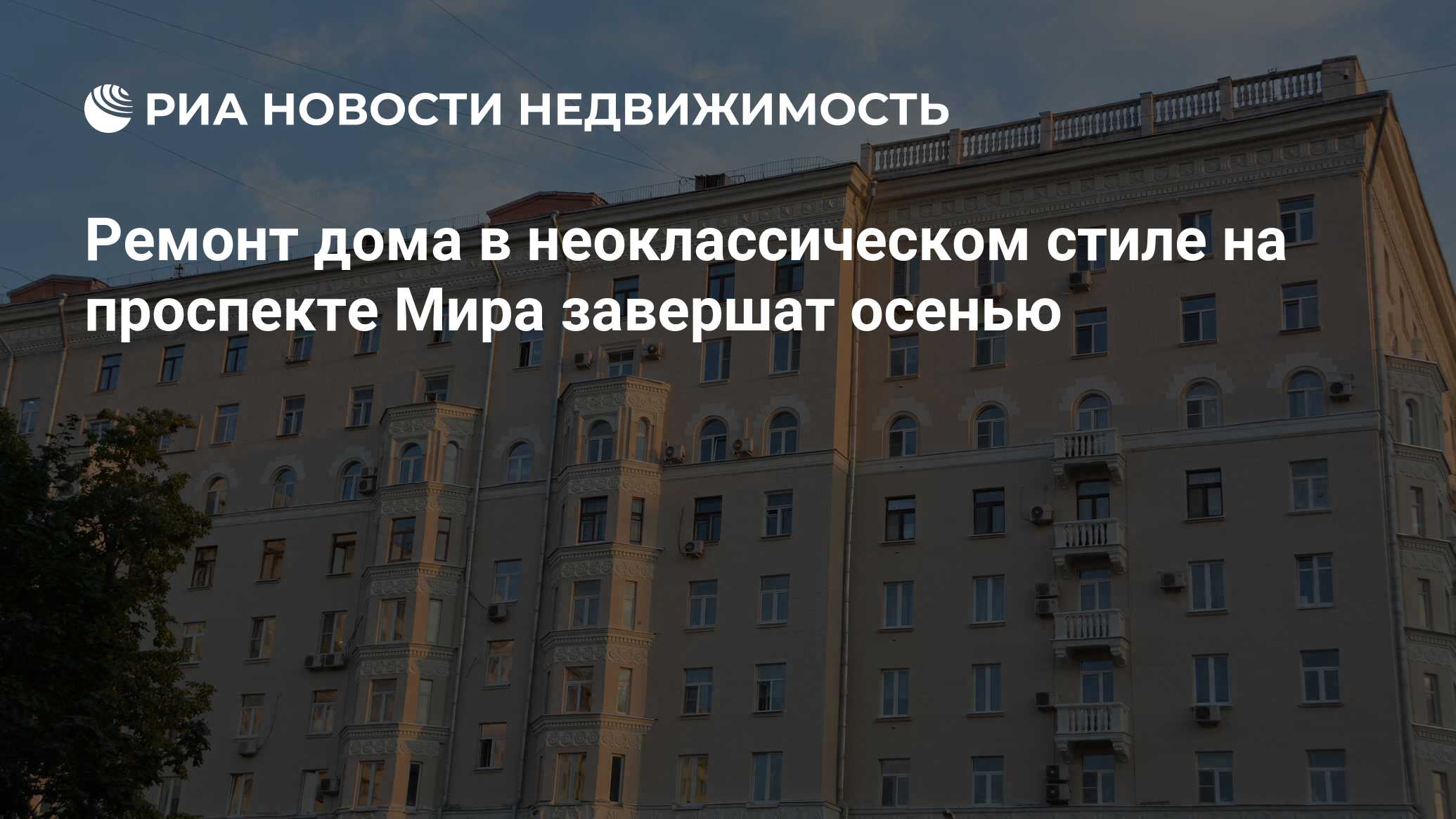 Ремонт дома в неоклассическом стиле на проспекте Мира завершат осенью -  Недвижимость РИА Новости, 30.08.2022