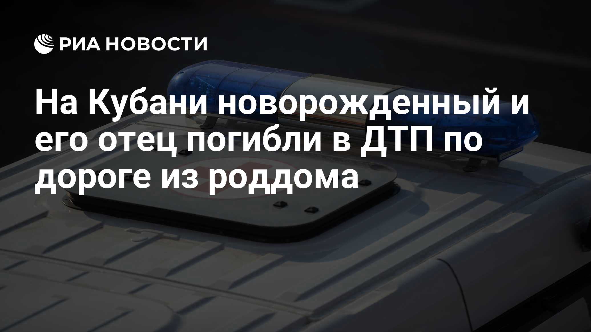 На Кубани новорожденный и его отец погибли в ДТП по дороге из роддома - РИА  Новости, 29.08.2022