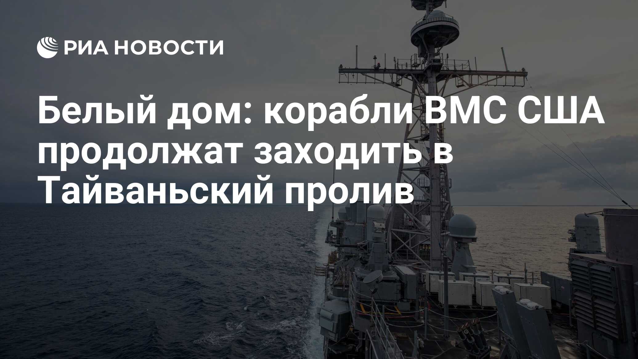 Белый дом: корабли ВМС США продолжат заходить в Тайваньский пролив - РИА  Новости, 29.08.2022