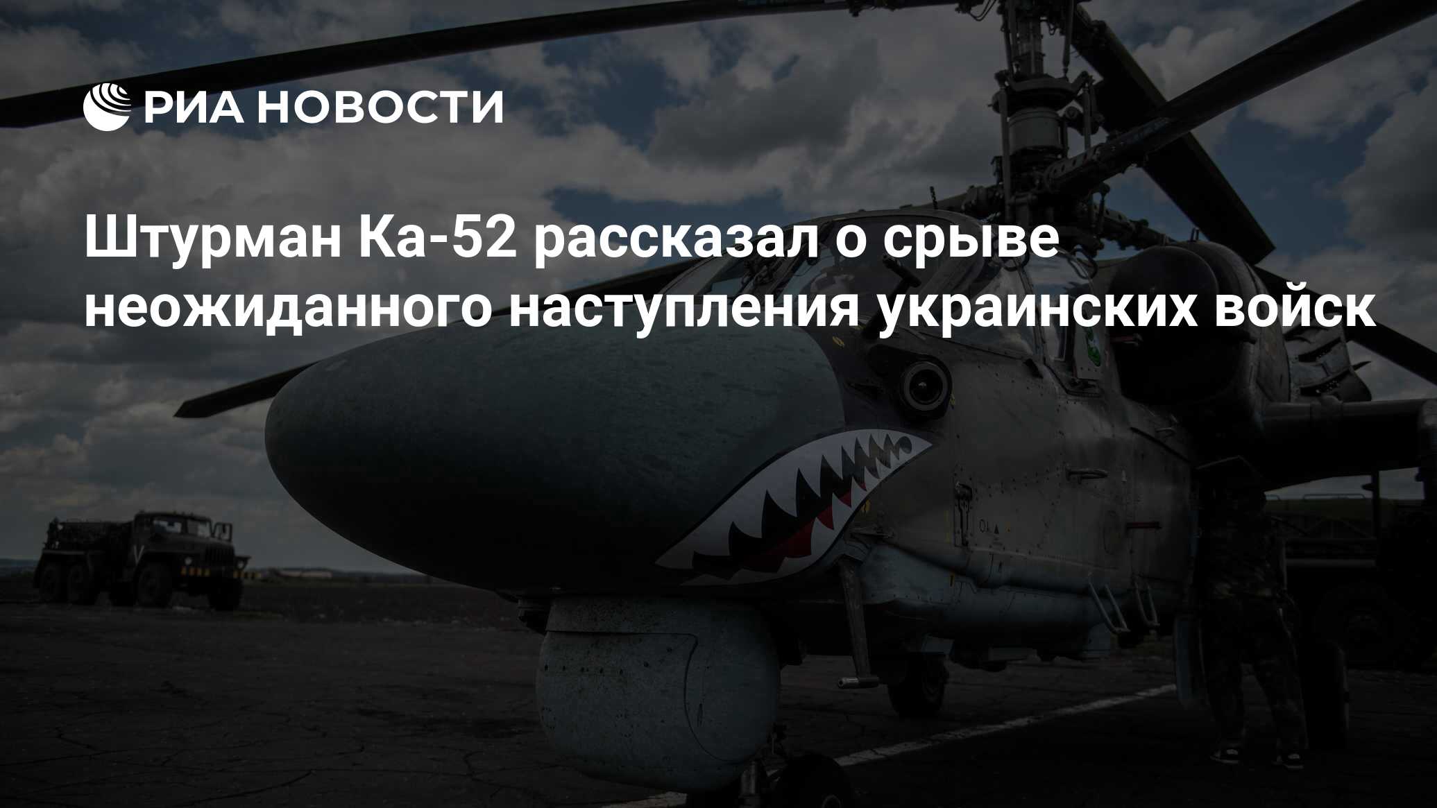 Штурман Ка-52 рассказал о срыве неожиданного наступления украинских войск -  РИА Новости, 30.08.2022