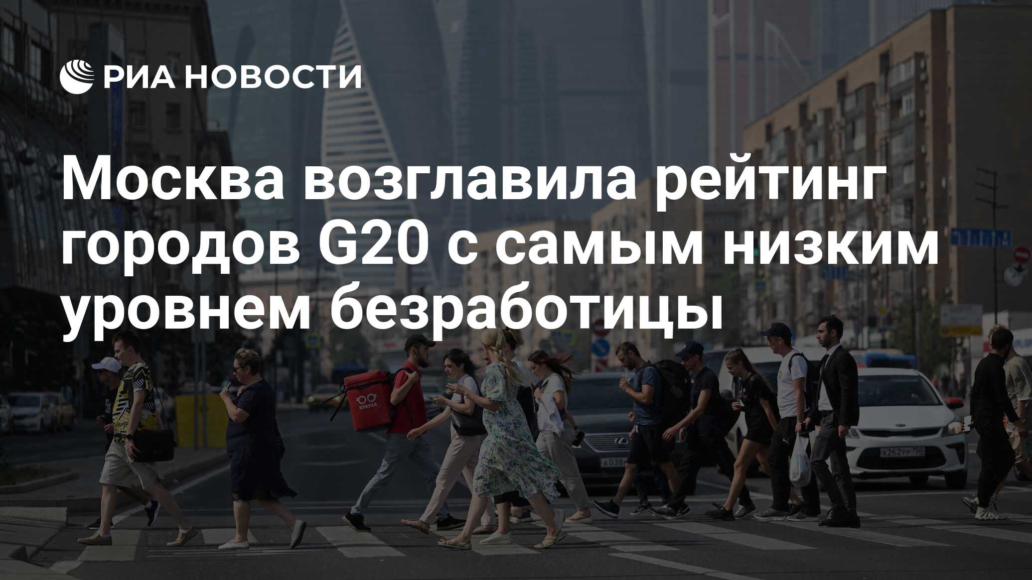 Москва возглавила рейтинг городов G20 с самым низким уровнем безработицы -  РИА Новости, 30.08.2022