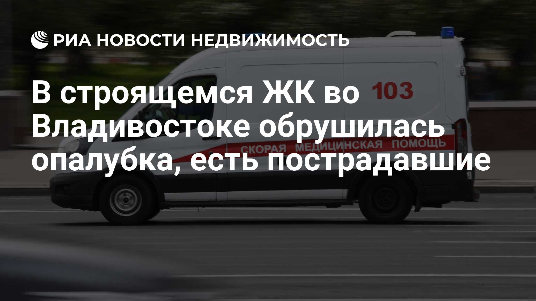 В строящемся ЖК во Владивостоке обрушилась опалубка, есть пострадавшие -  Недвижимость РИА Новости, 30.08.2022