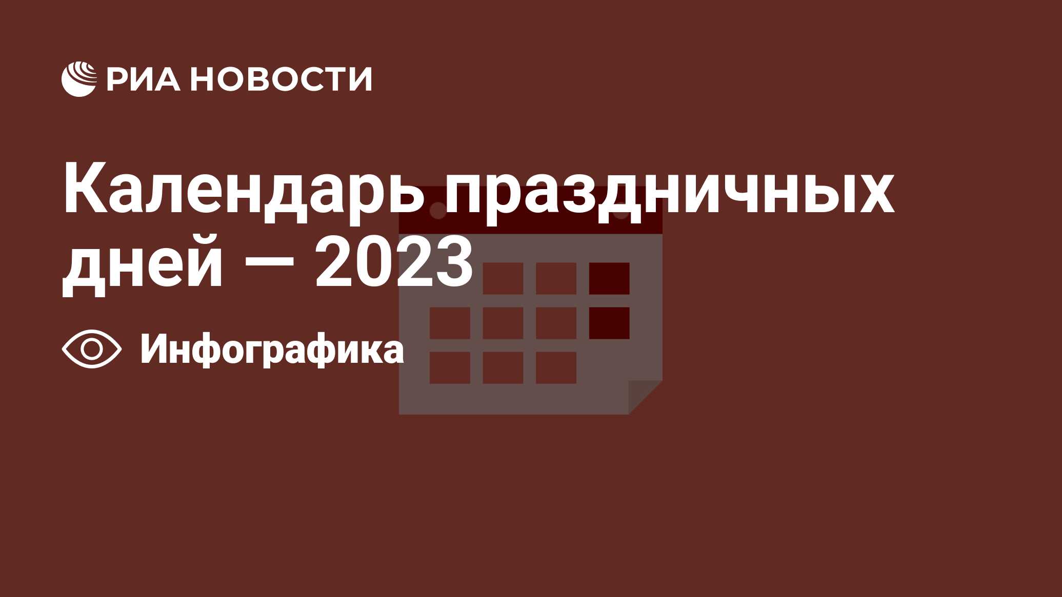 Календарь праздничных дней — 2023 - РИА Новости, 02.09.2022