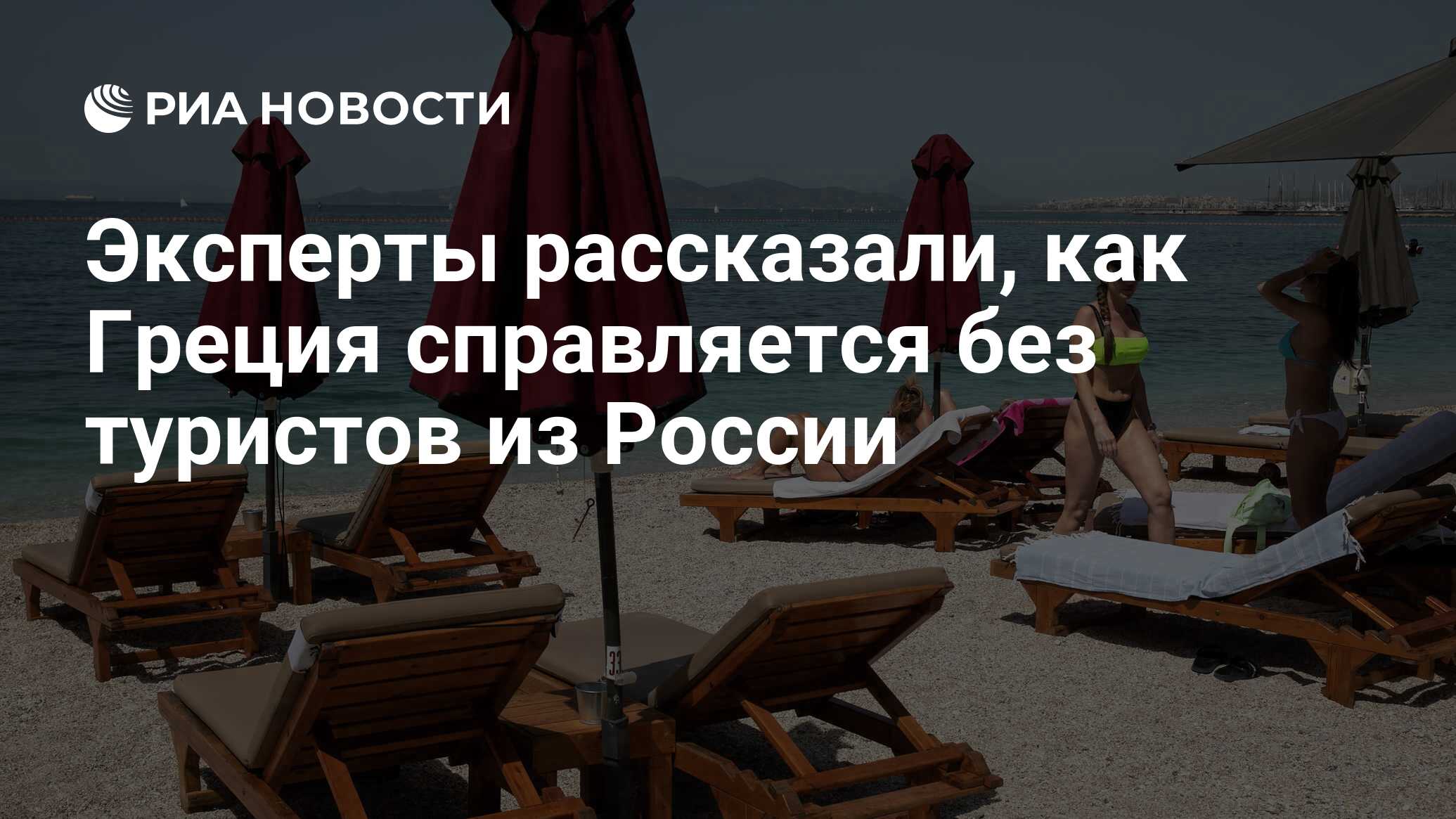 Эксперты рассказали, как Греция справляется без туристов из России - РИА  Новости, 30.08.2022