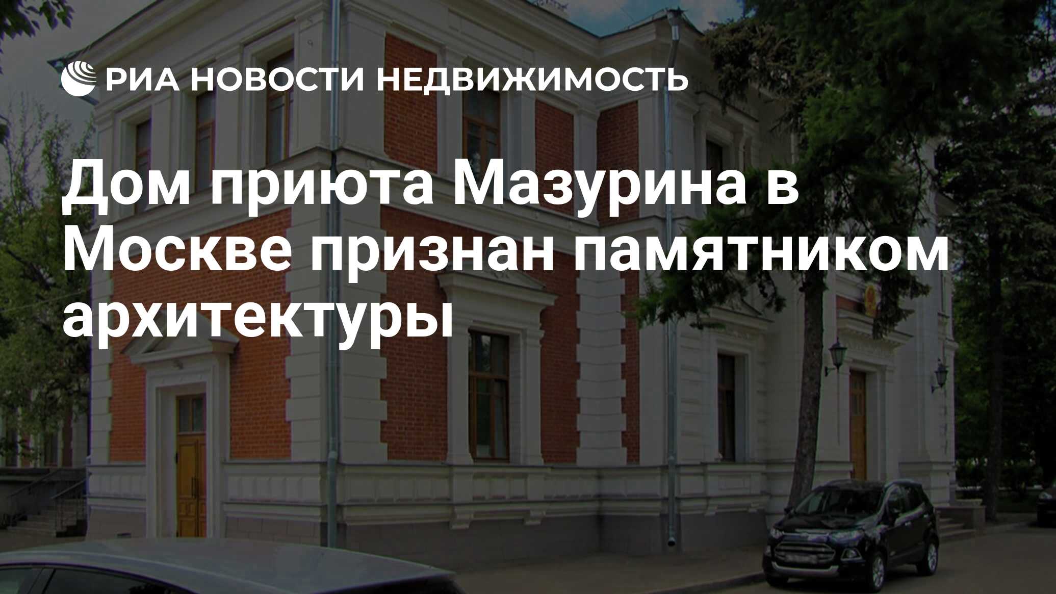 Дом приюта Мазурина в Москве признан памятником архитектуры - Недвижимость  РИА Новости, 30.08.2022