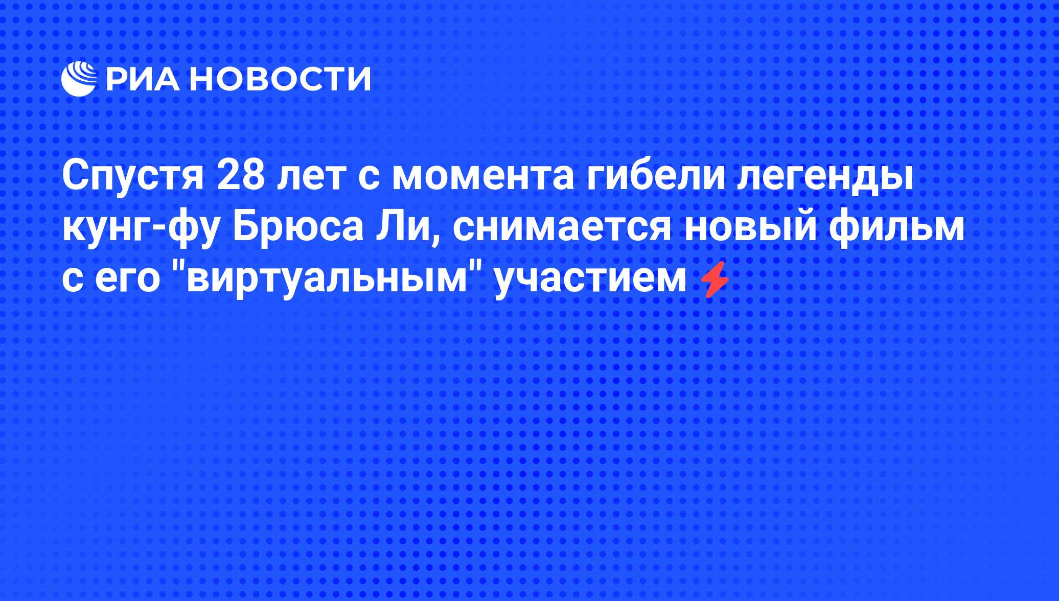 Спустя 28 лет с момента гибели легенды кунг-фу Брюса Ли, снимается новый  фильм с его 