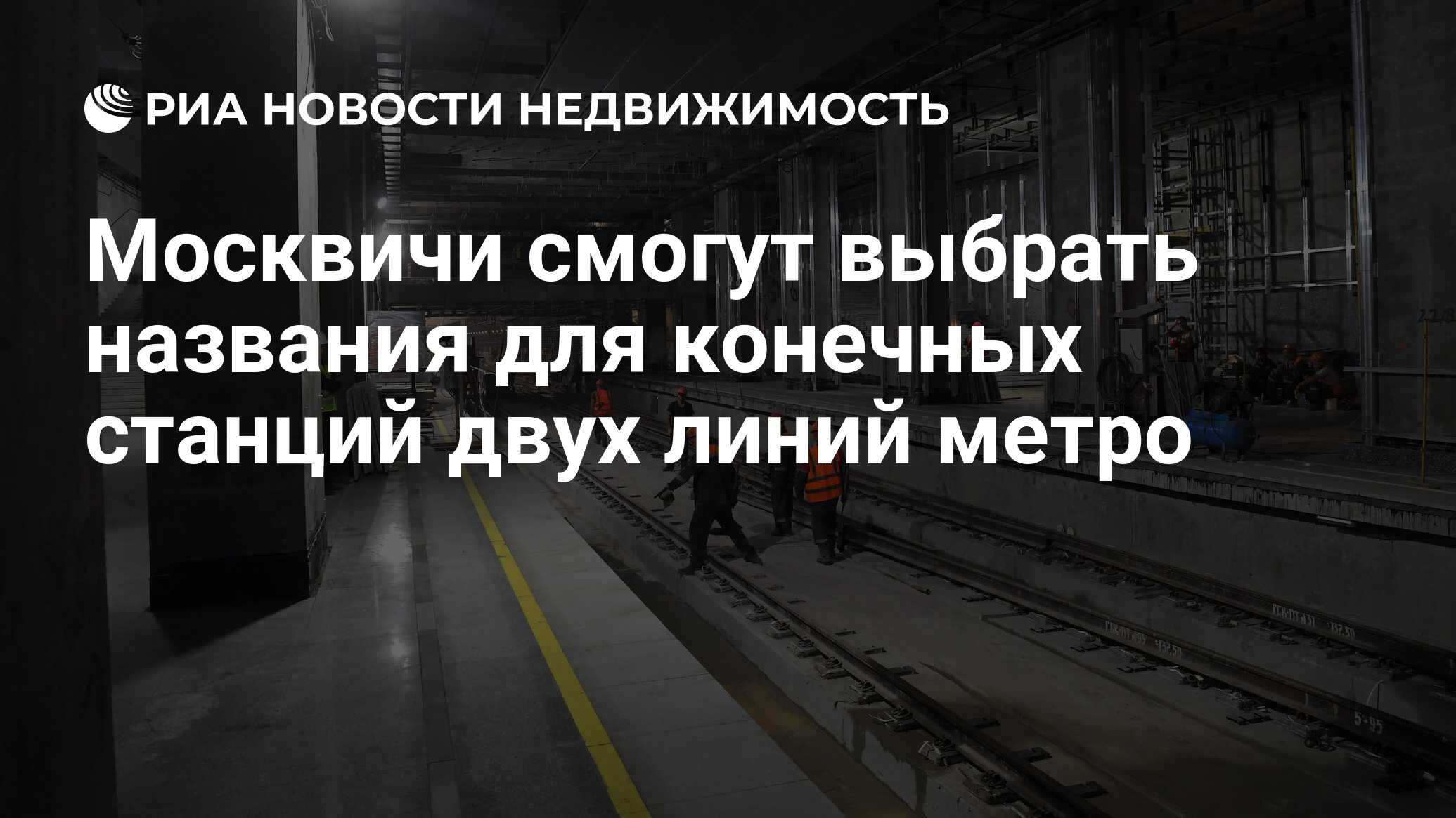 Москвичи смогут выбрать названия для конечных станций двух линий метро -  Недвижимость РИА Новости, 30.08.2022