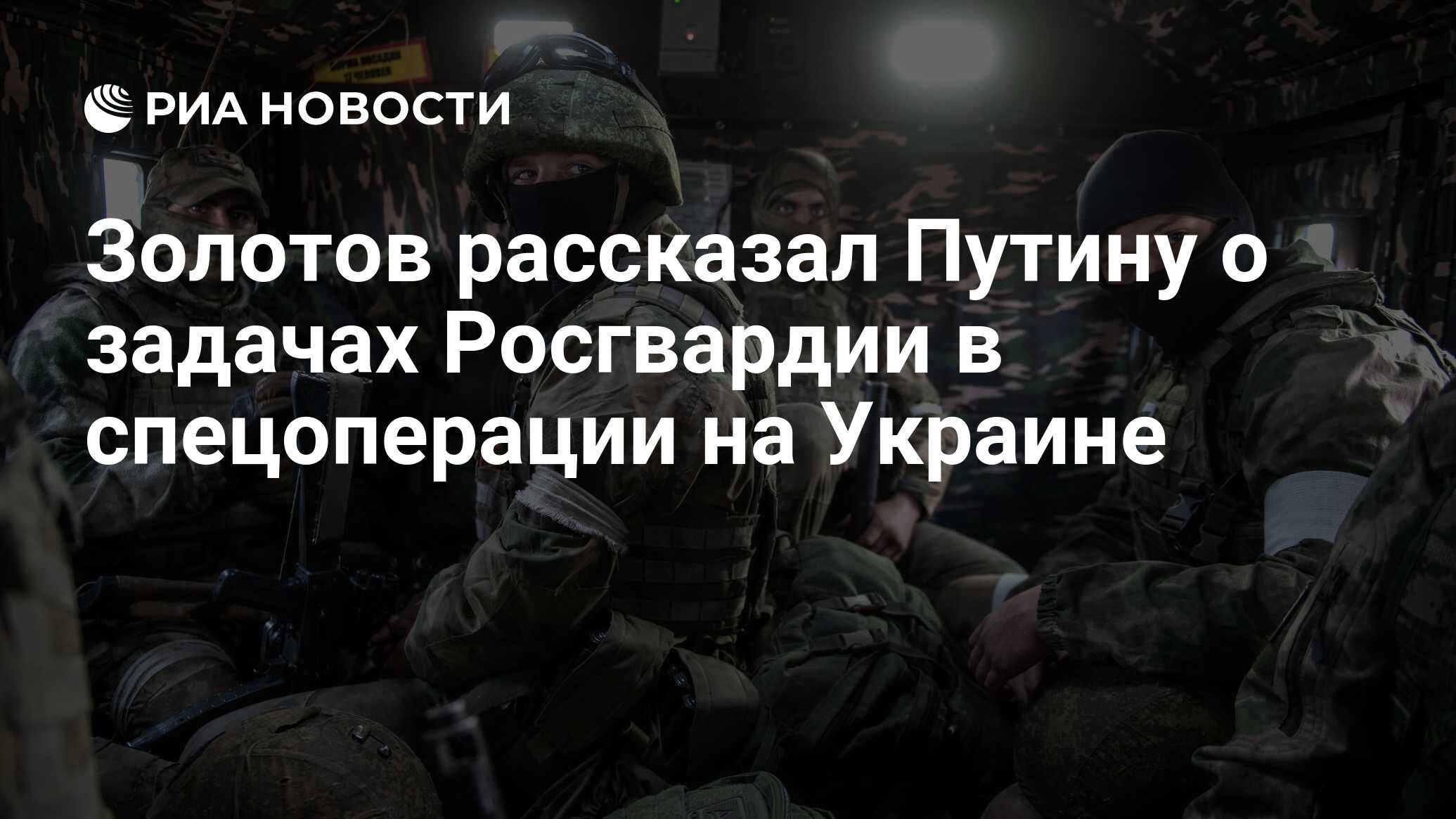 Золотов рассказал Путину о задачах Росгвардии в спецоперации на Украине -  РИА Новости, 30.08.2022