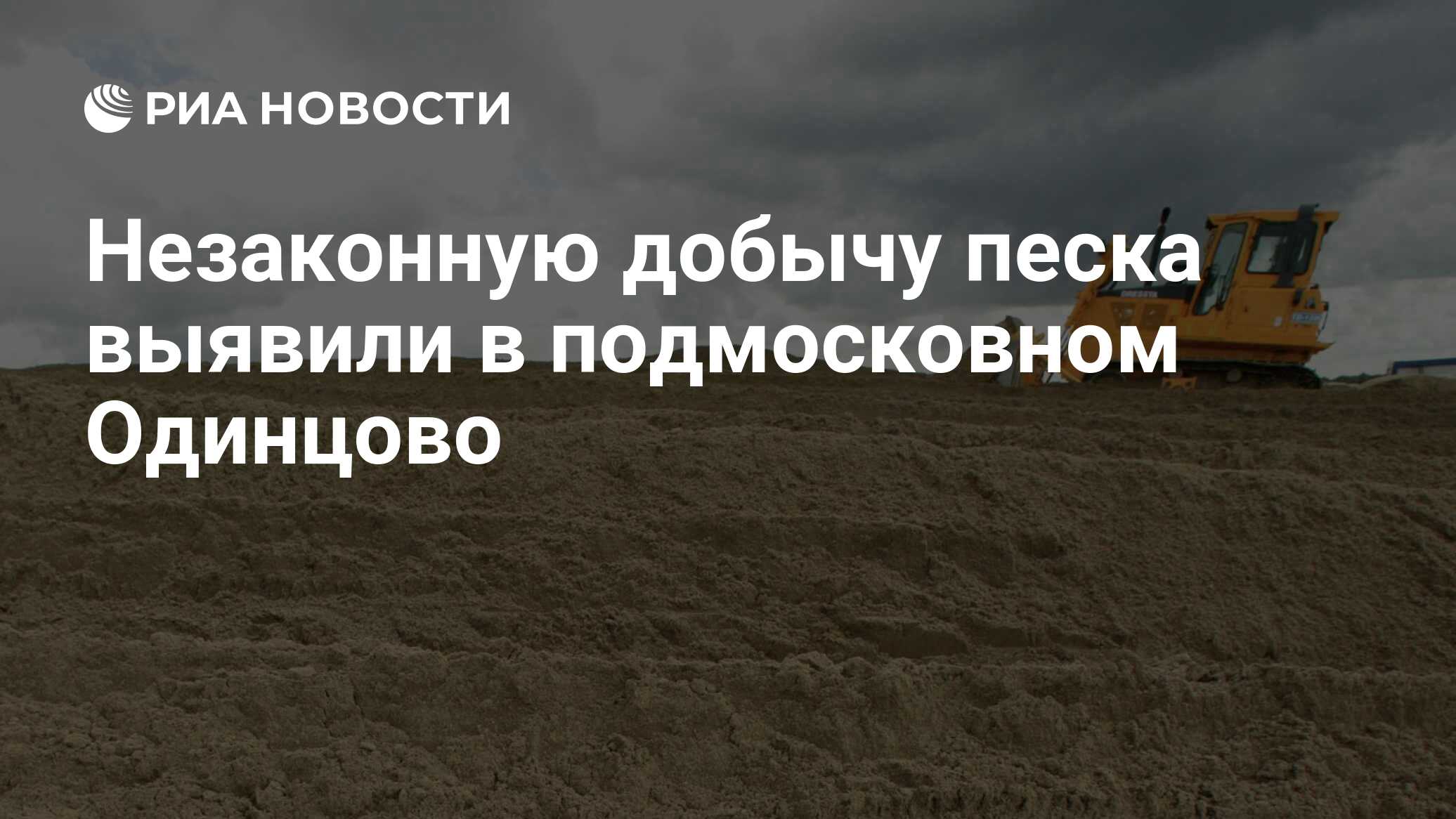 Незаконную добычу песка выявили в подмосковном Одинцово - РИА Новости,  30.08.2022