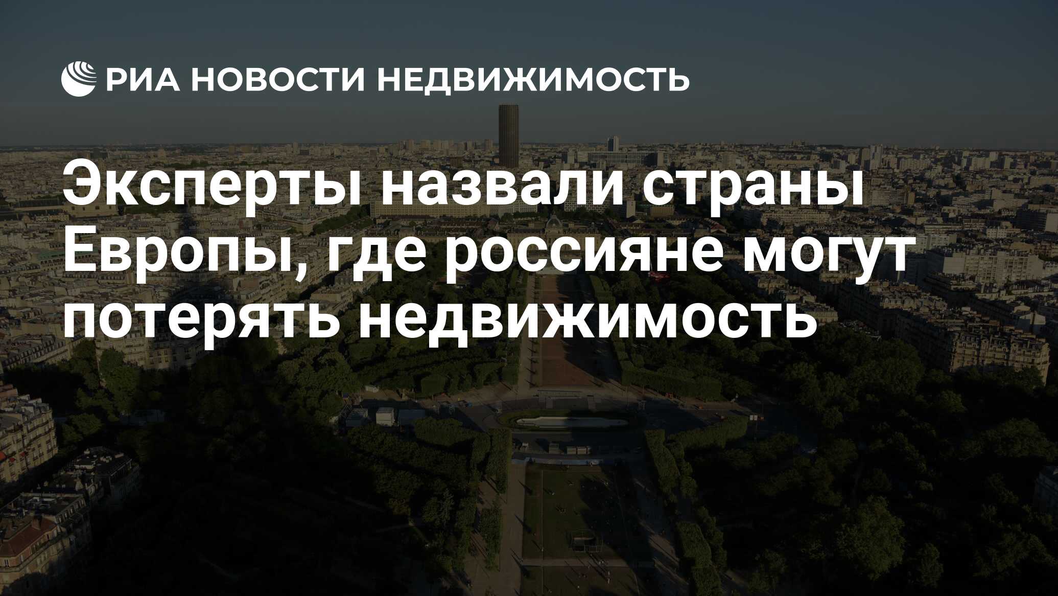 Эксперты назвали страны Европы, где россияне могут потерять недвижимость -  Недвижимость РИА Новости, 31.08.2022